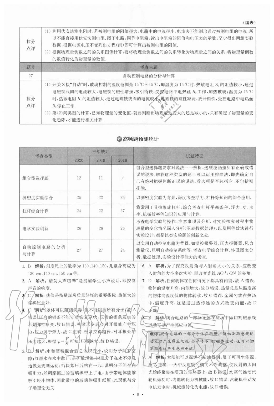 2021年江蘇13大市中考試卷與標(biāo)準(zhǔn)模擬優(yōu)化38套物理 參考答案第9頁