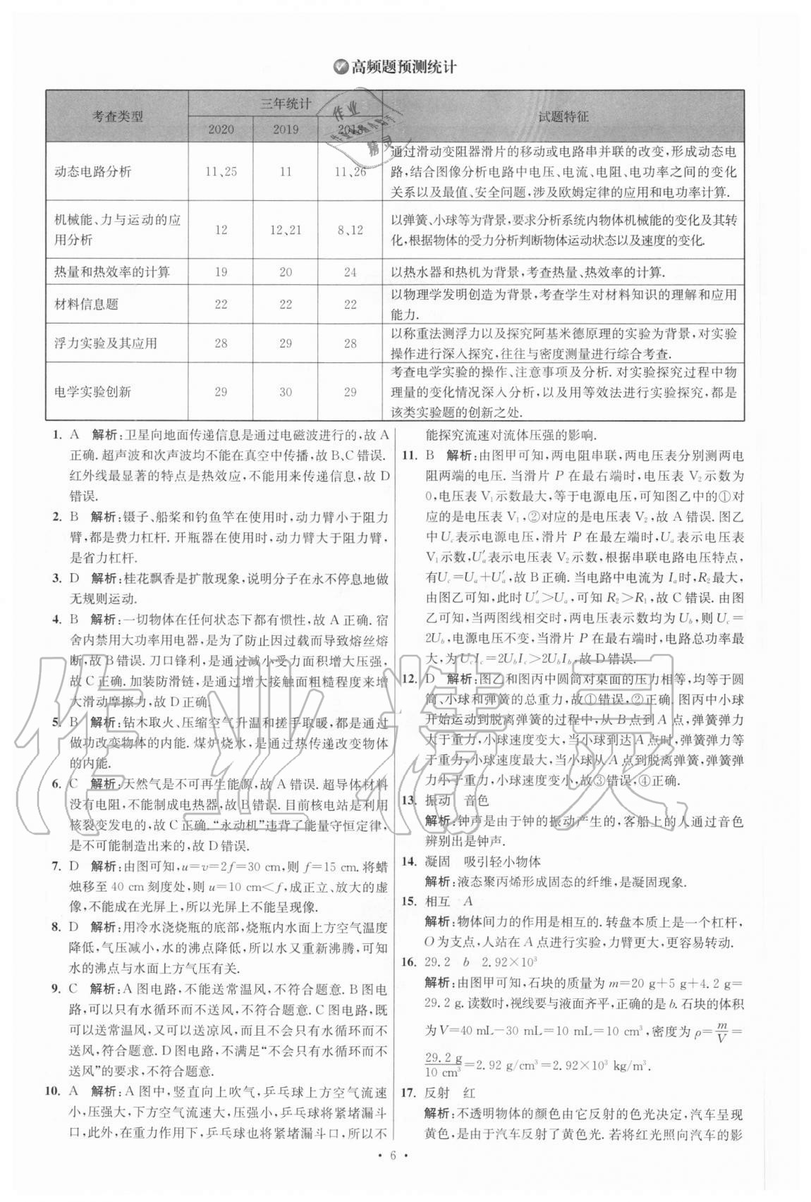 2021年江蘇13大市中考試卷與標(biāo)準(zhǔn)模擬優(yōu)化38套物理 參考答案第6頁(yè)