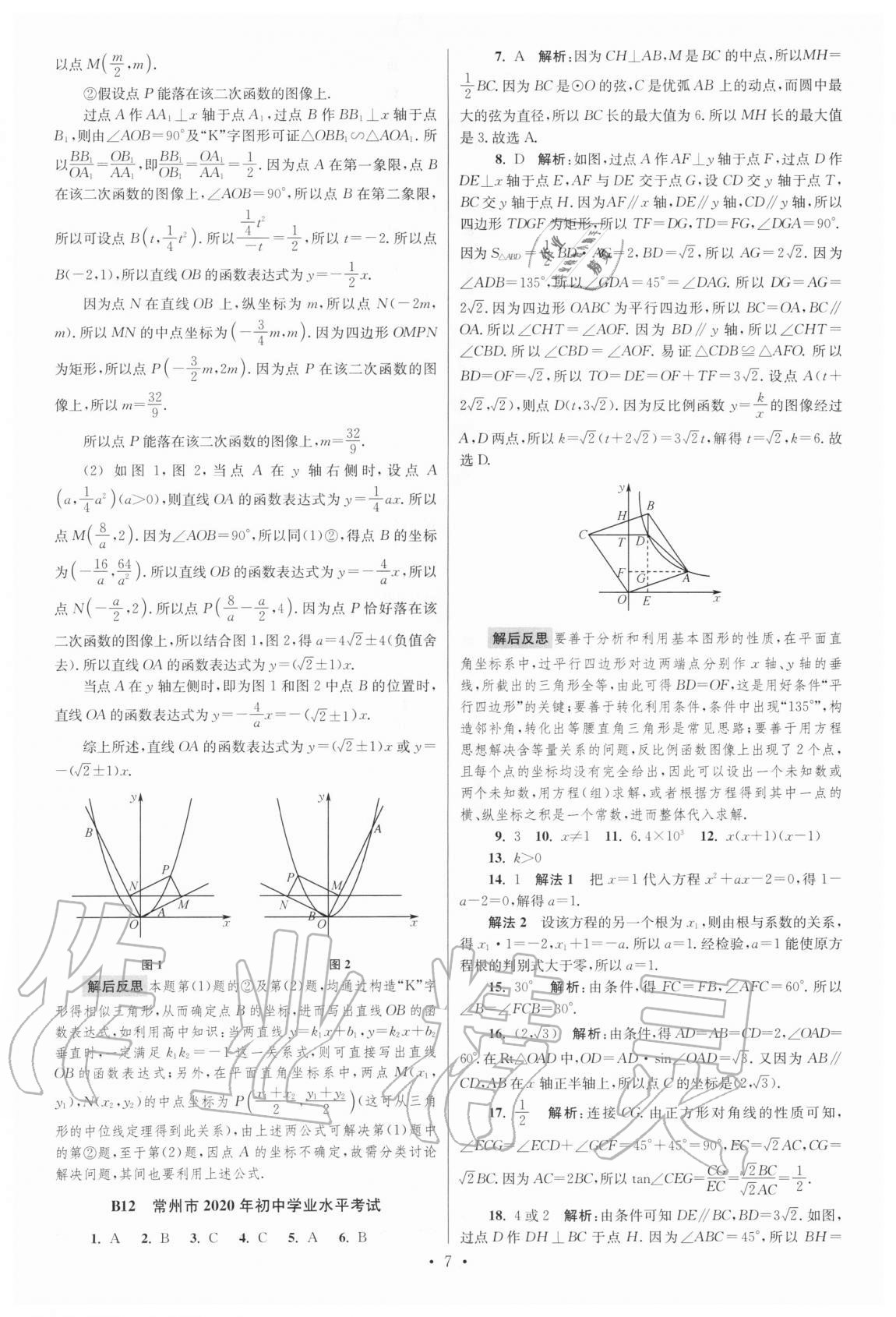 2021年江苏13大市中考试卷与标准模拟优化38套数学 参考答案第7页