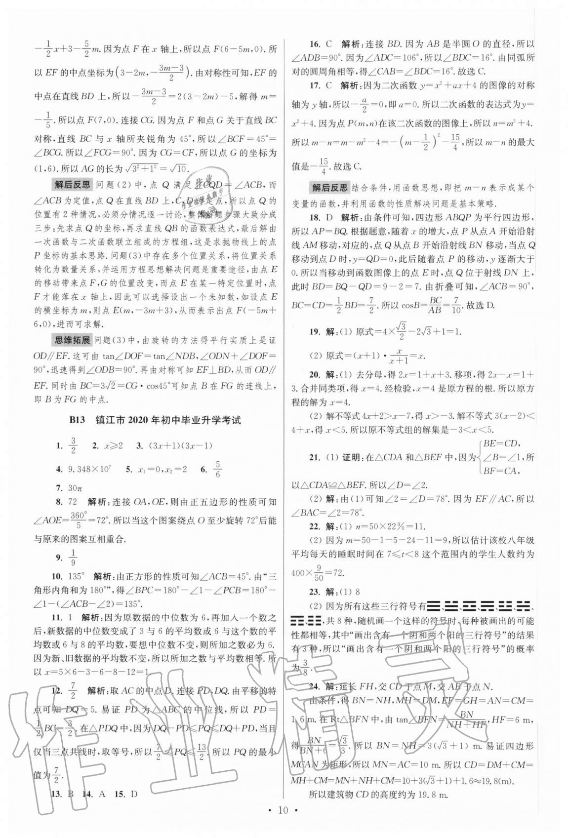 2021年江蘇13大市中考試卷與標(biāo)準(zhǔn)模擬優(yōu)化38套數(shù)學(xué) 參考答案第10頁