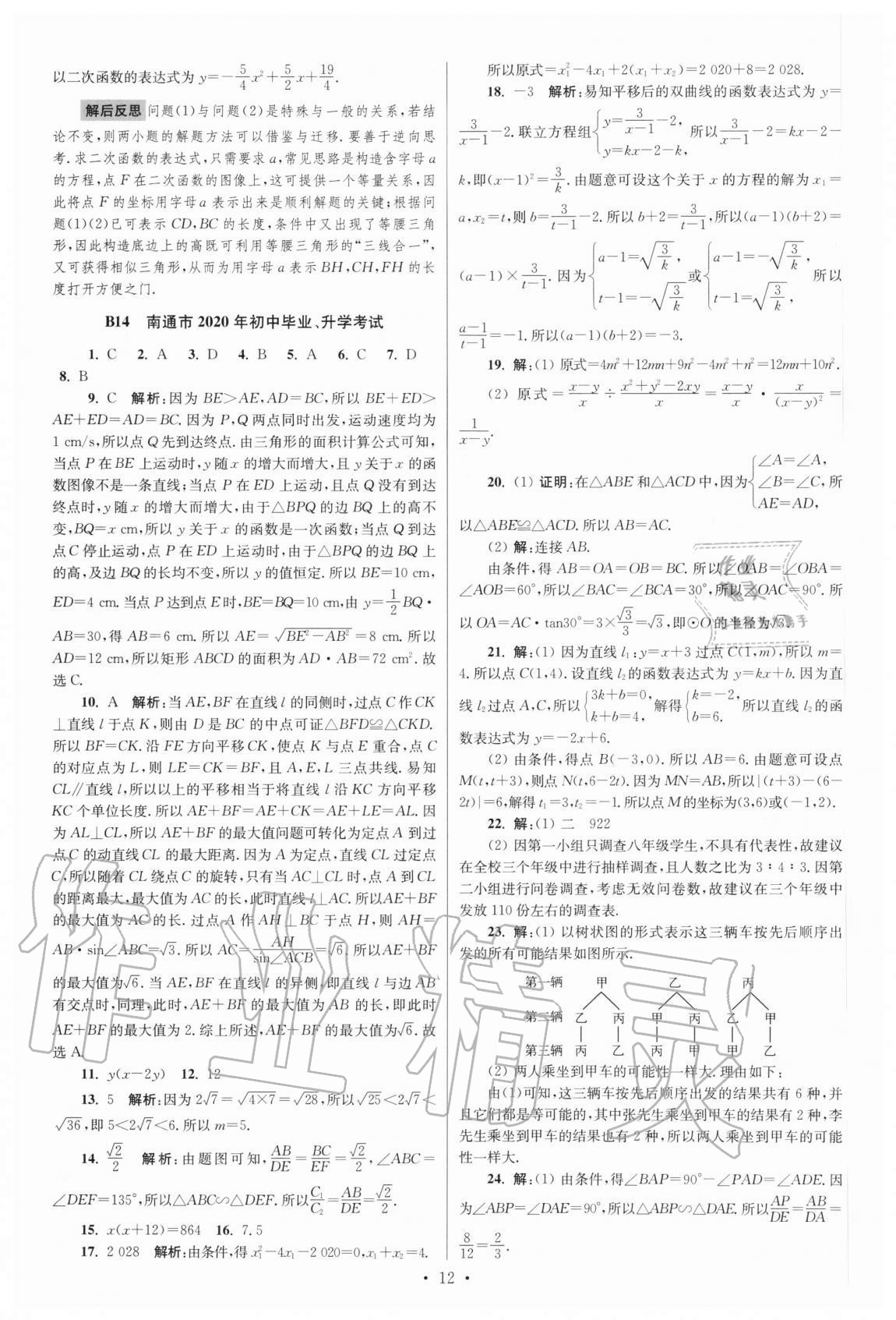 2021年江苏13大市中考试卷与标准模拟优化38套数学 参考答案第12页