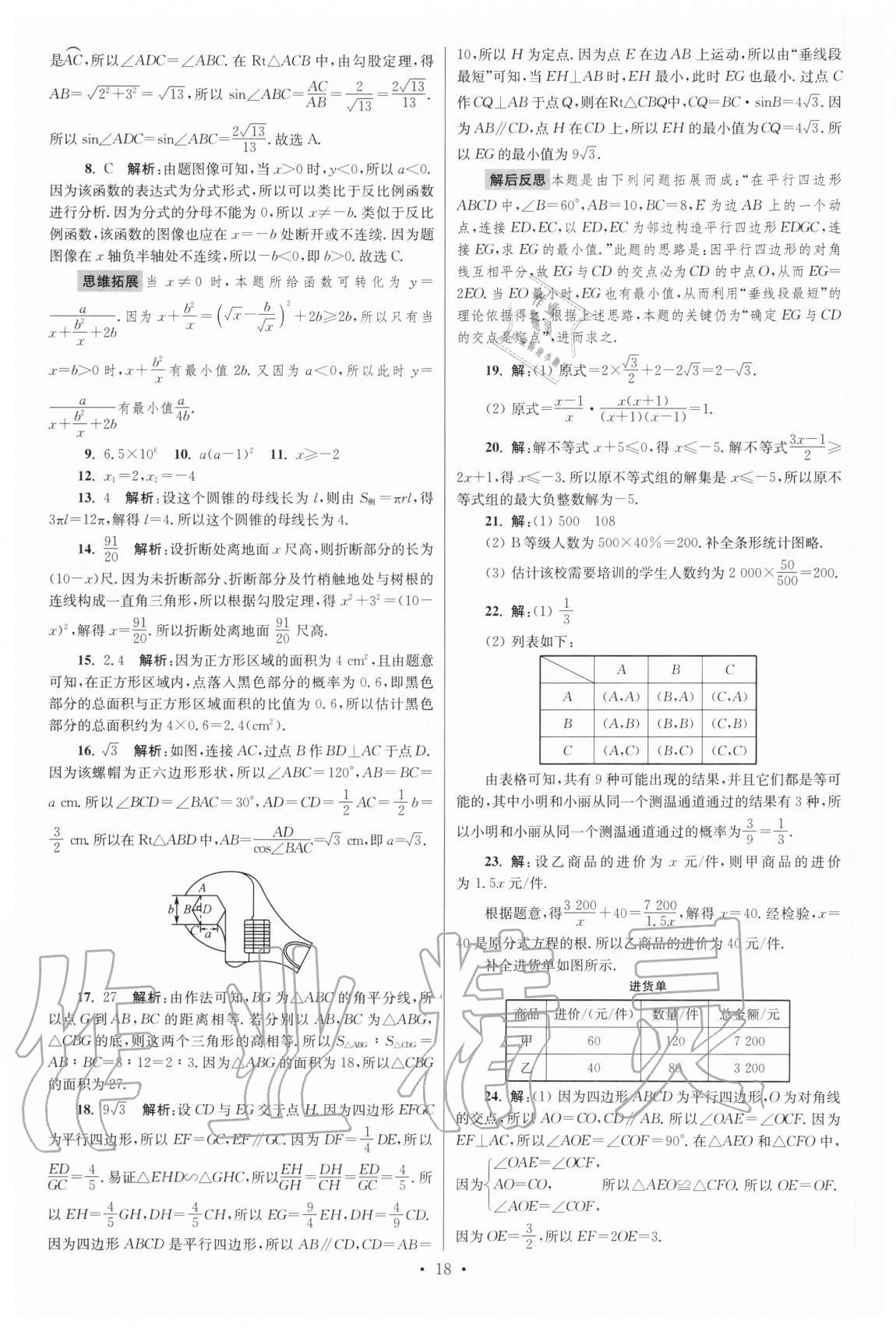 2021年江蘇13大市中考試卷與標(biāo)準(zhǔn)模擬優(yōu)化38套數(shù)學(xué) 參考答案第18頁(yè)