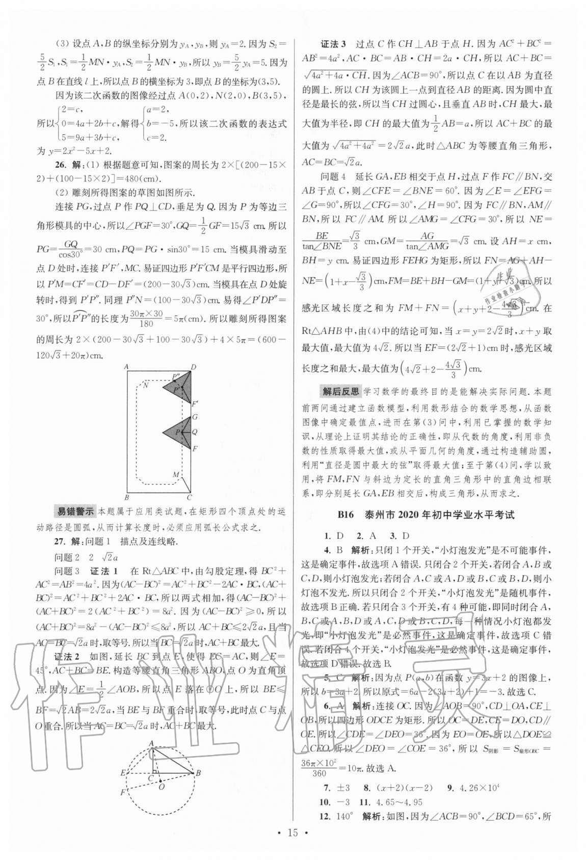 2021年江蘇13大市中考試卷與標(biāo)準模擬優(yōu)化38套數(shù)學(xué) 參考答案第15頁