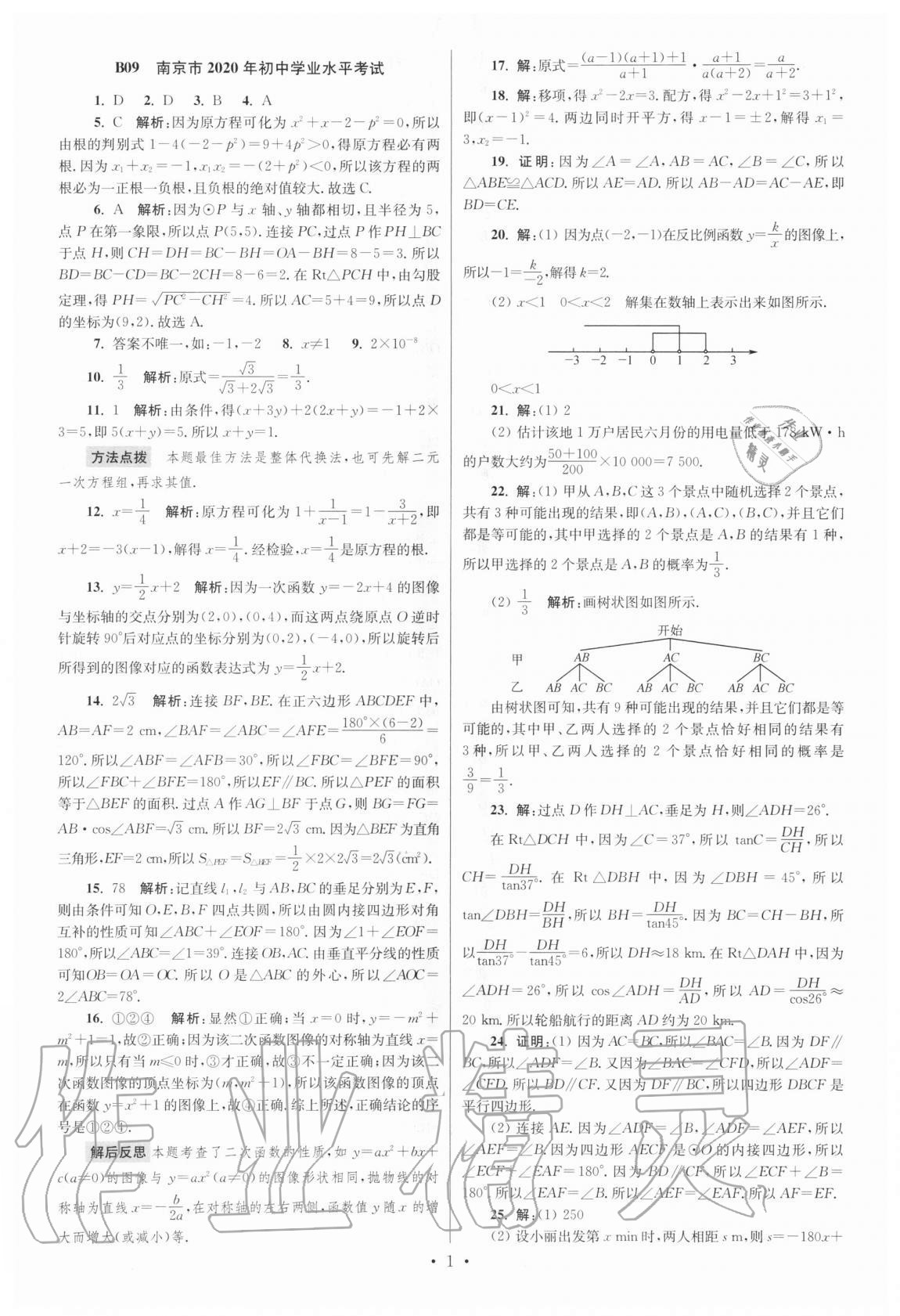 2021年江蘇13大市中考試卷與標(biāo)準(zhǔn)模擬優(yōu)化38套數(shù)學(xué) 參考答案第1頁(yè)