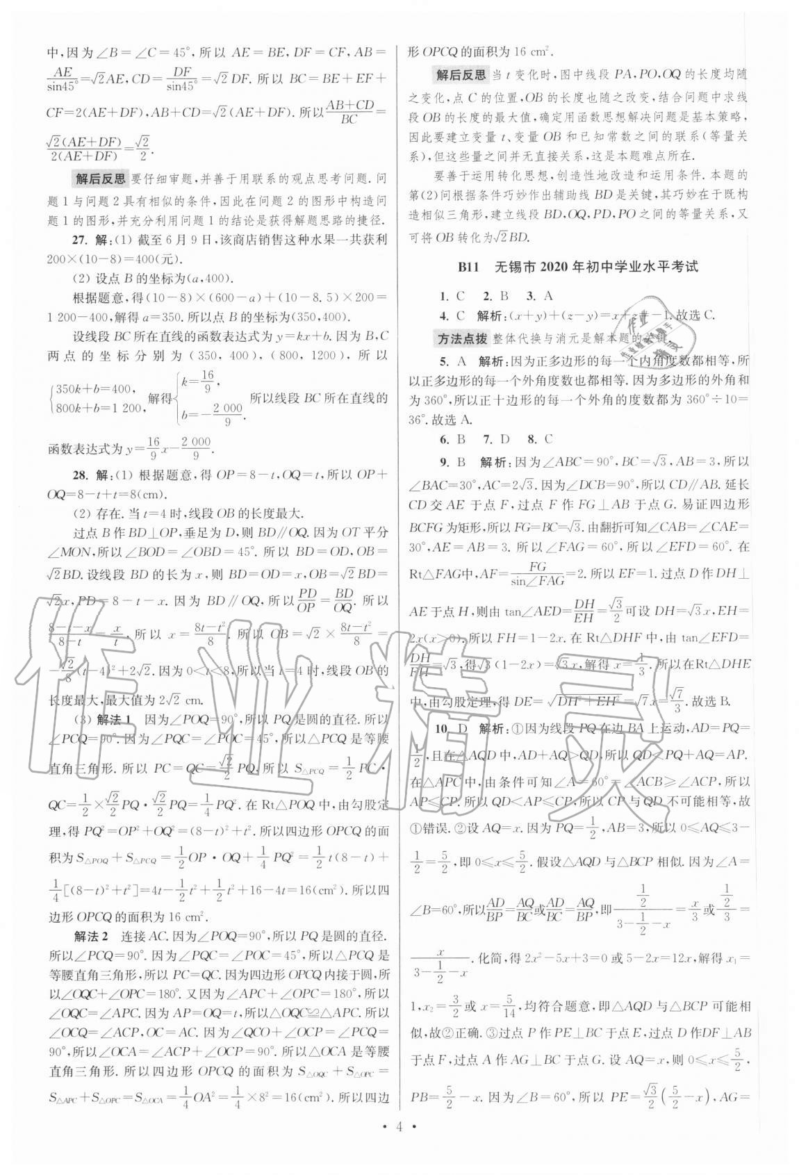 2021年江蘇13大市中考試卷與標準模擬優(yōu)化38套數(shù)學 參考答案第4頁