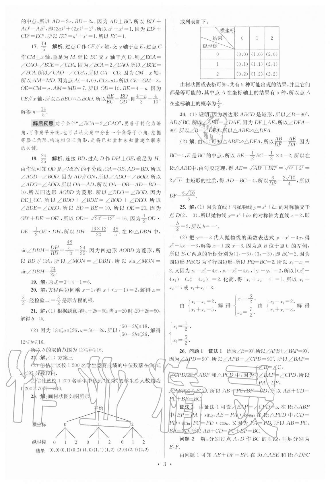 2021年江苏13大市中考试卷与标准模拟优化38套数学 参考答案第3页