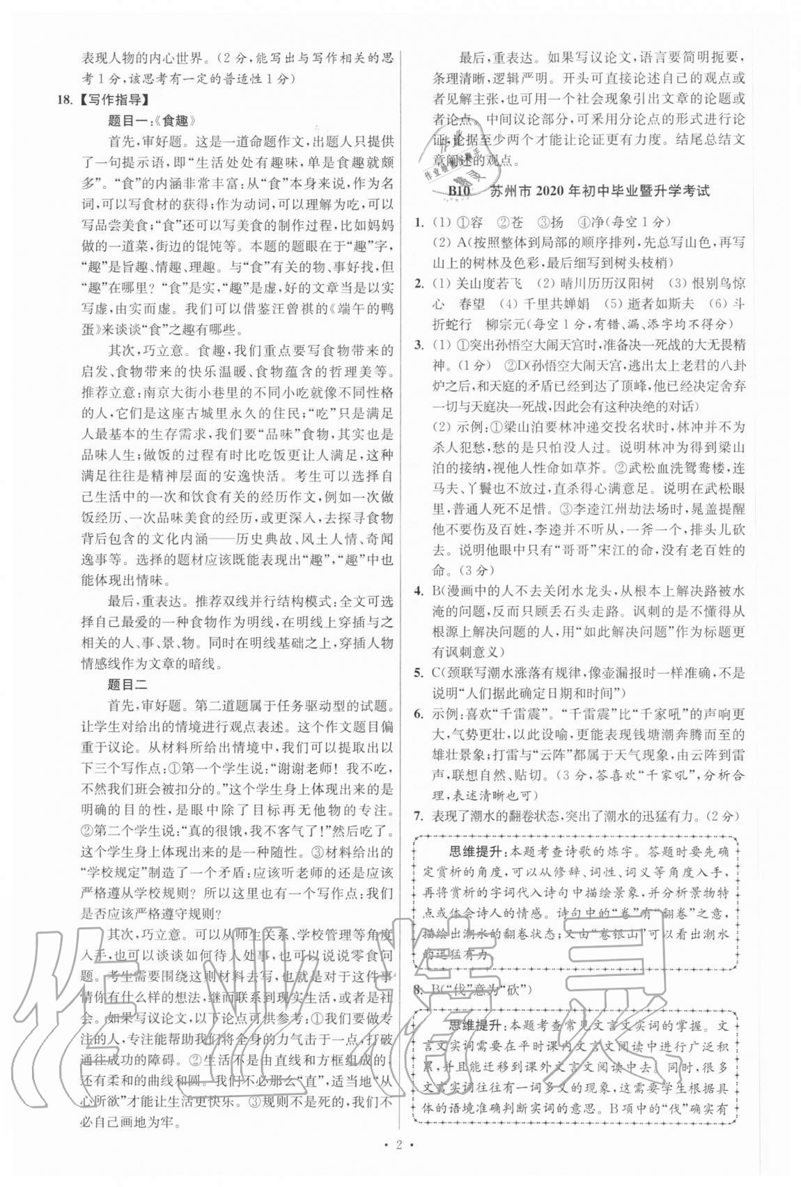 2021年江蘇13大市中考試卷與標(biāo)準(zhǔn)模擬優(yōu)化38套語文 參考答案第2頁