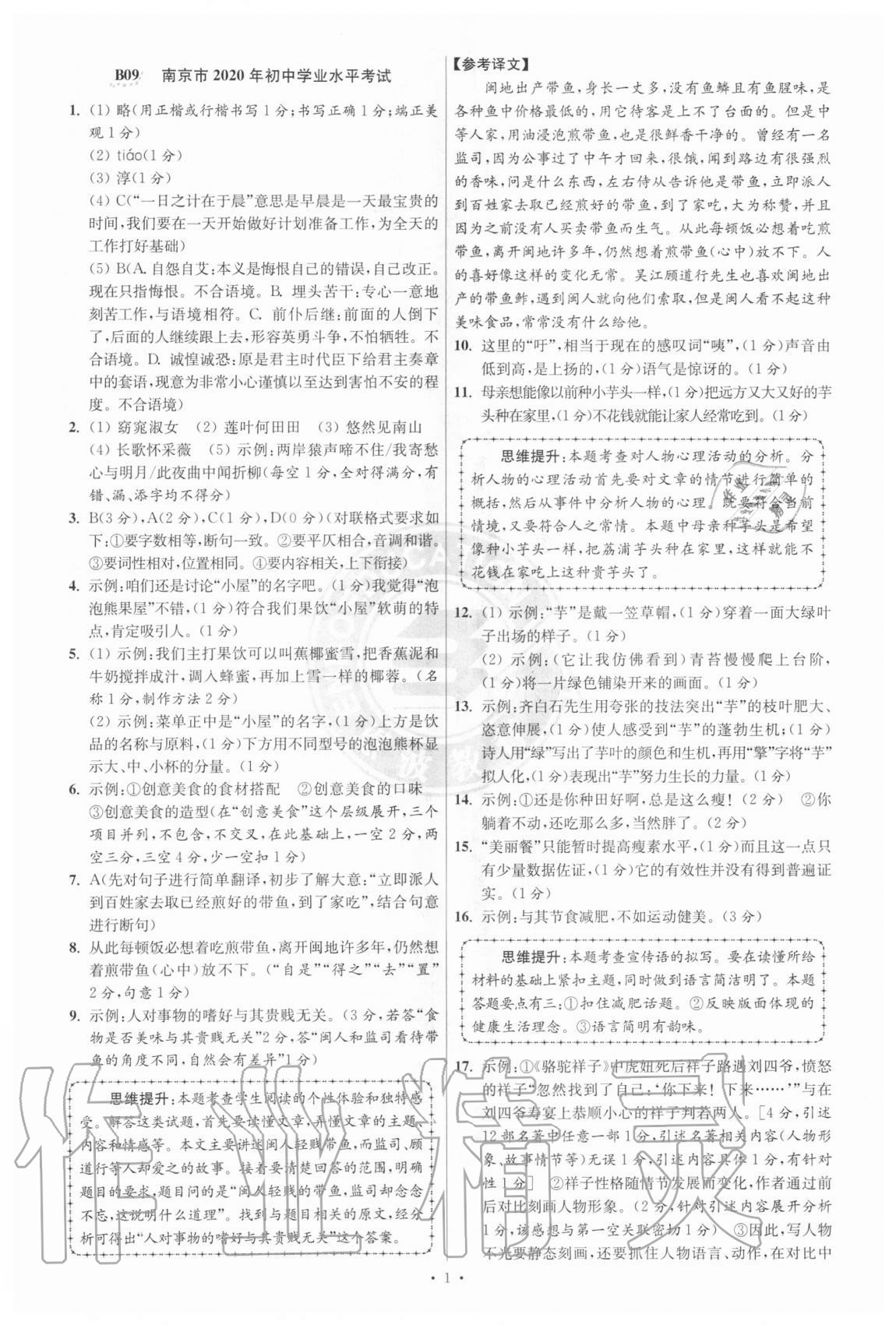 2021年江蘇13大市中考試卷與標(biāo)準(zhǔn)模擬優(yōu)化38套語文 參考答案第1頁