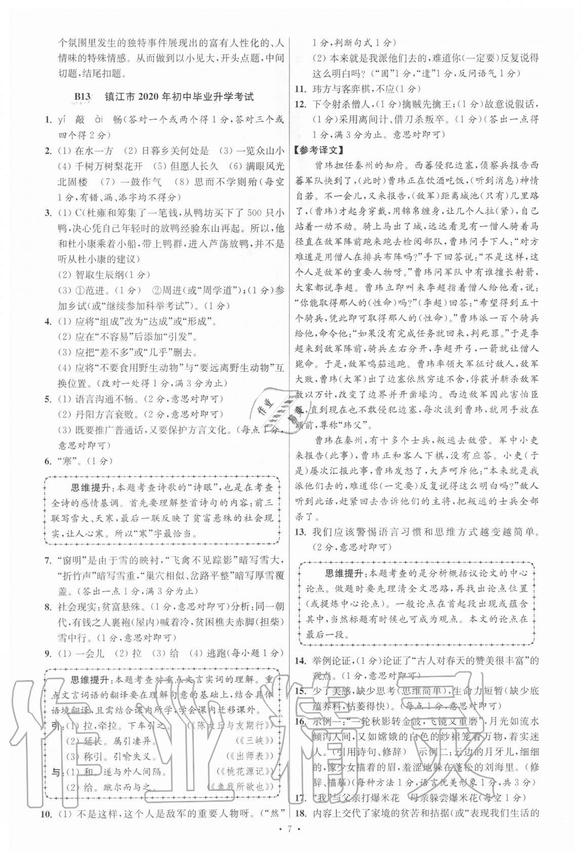 2021年江蘇13大市中考試卷與標(biāo)準(zhǔn)模擬優(yōu)化38套語文 參考答案第7頁