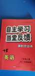 2020年自主学习当堂反馈三年级英语上册译林版