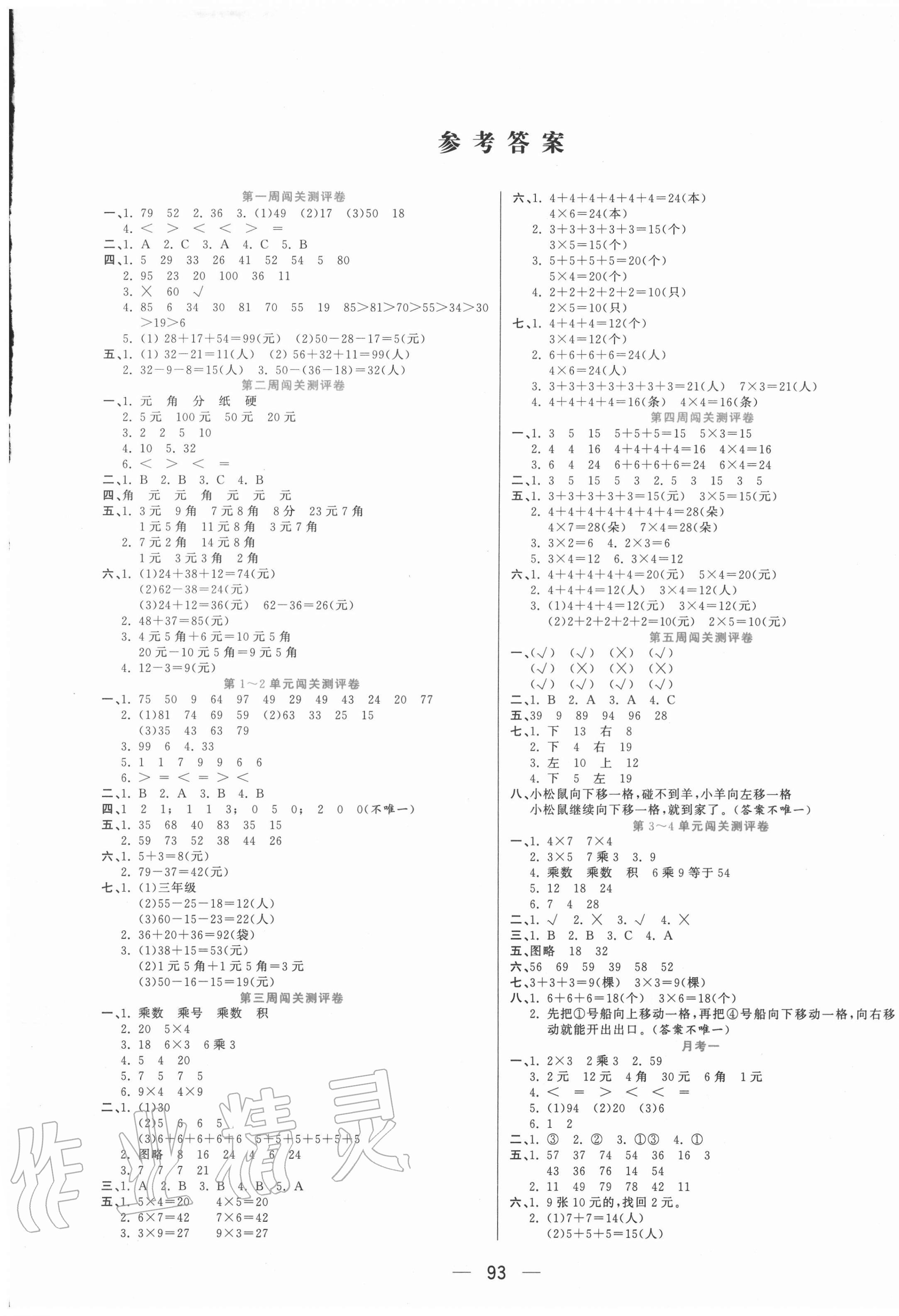 2020年品優(yōu)練考卷二年級數(shù)學(xué)上冊北師大版 參考答案第1頁