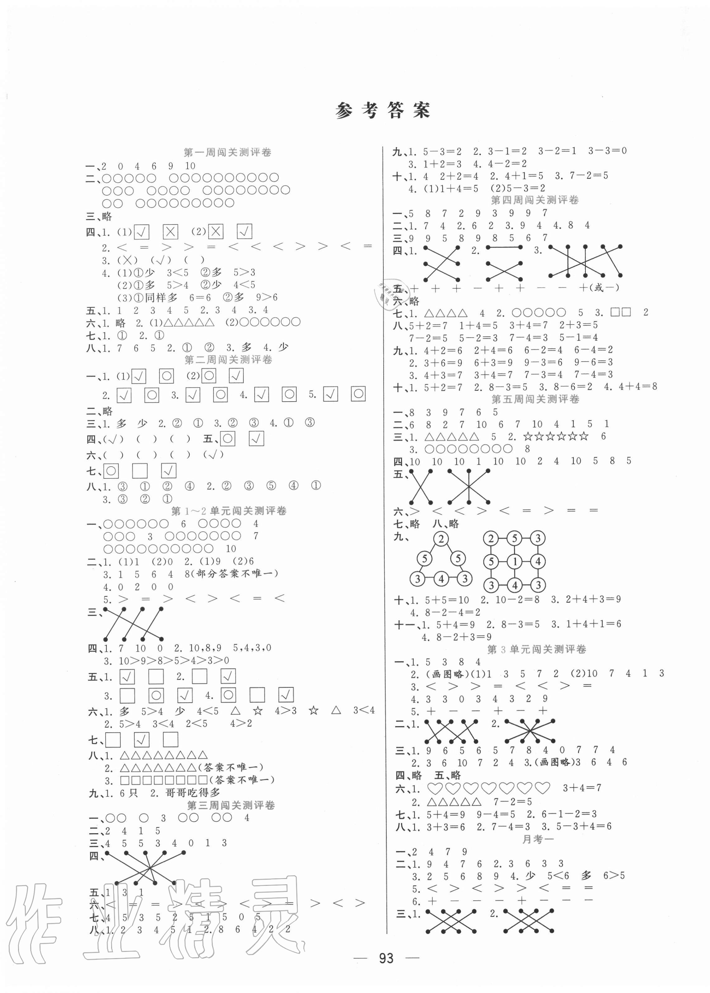 2020年品優(yōu)練考卷一年級數(shù)學(xué)上冊北師大版 參考答案第1頁