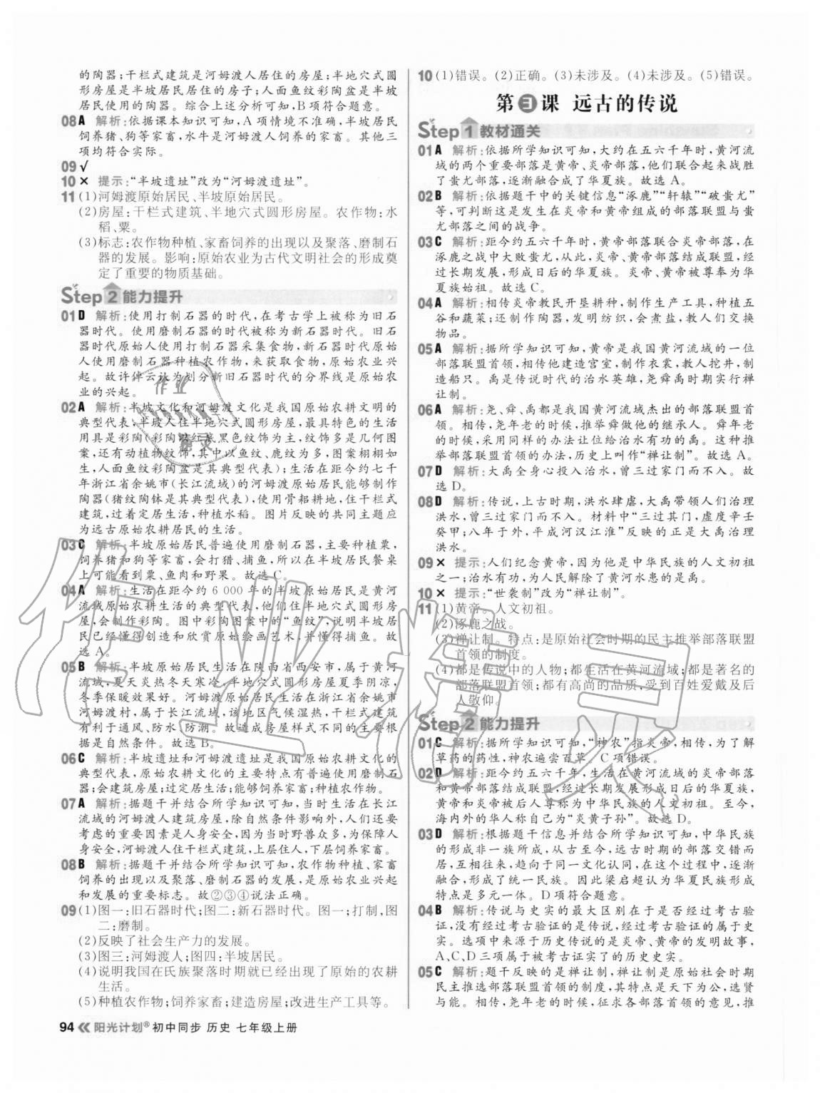 2020年陽光計劃初中同步七年級歷史上冊人教版 參考答案第2頁