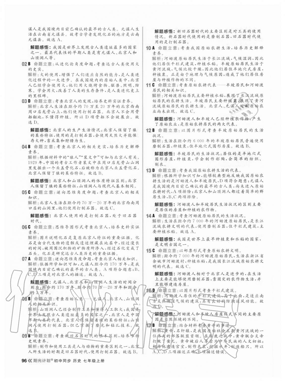 2020年陽光計劃初中同步七年級歷史上冊人教版 參考答案第4頁