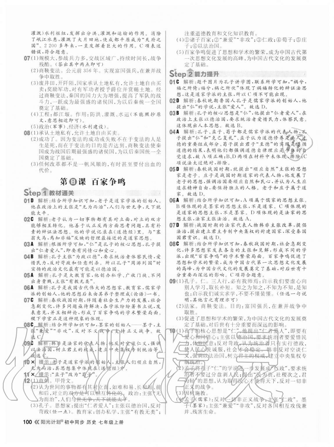 2020年陽光計劃初中同步七年級歷史上冊人教版 參考答案第8頁