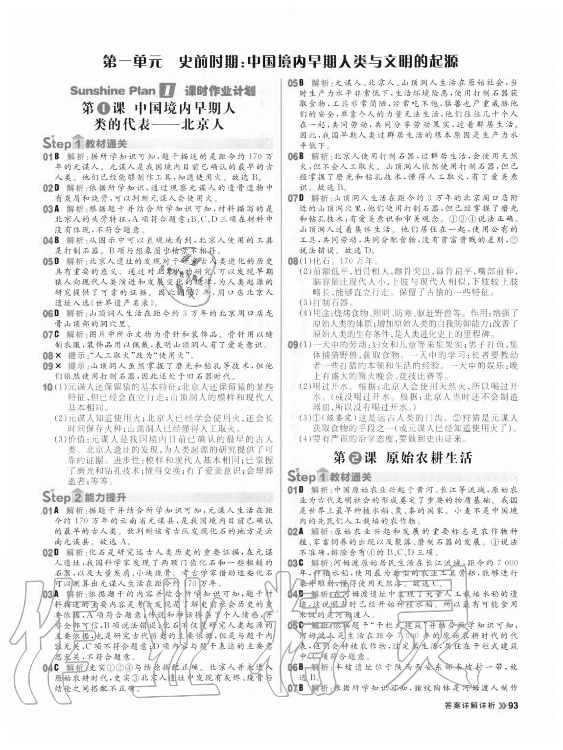 2020年陽光計(jì)劃初中同步七年級(jí)歷史上冊人教版 參考答案第1頁