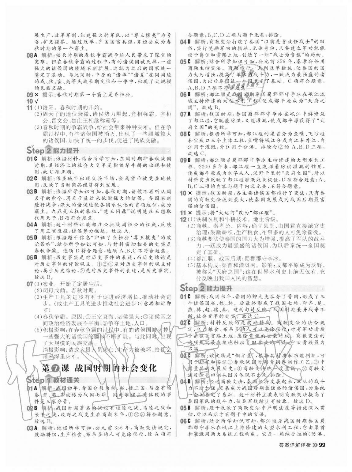 2020年陽光計劃初中同步七年級歷史上冊人教版 參考答案第7頁