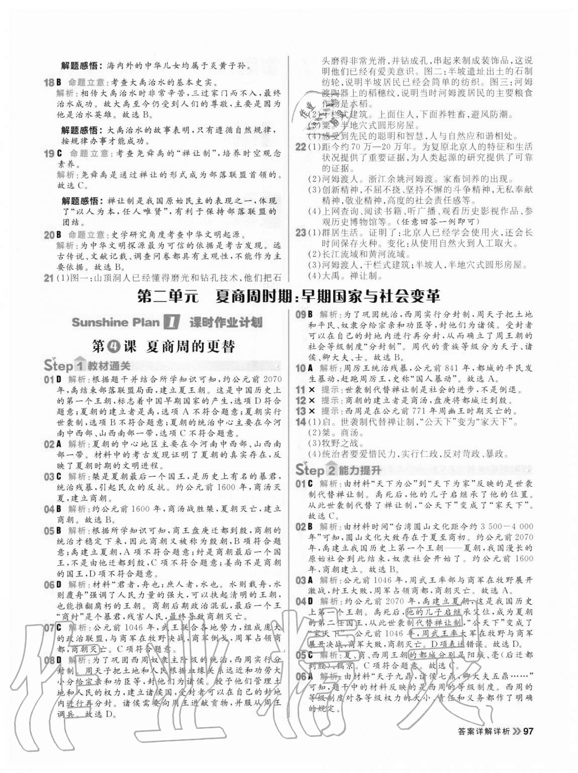 2020年陽光計劃初中同步七年級歷史上冊人教版 參考答案第5頁