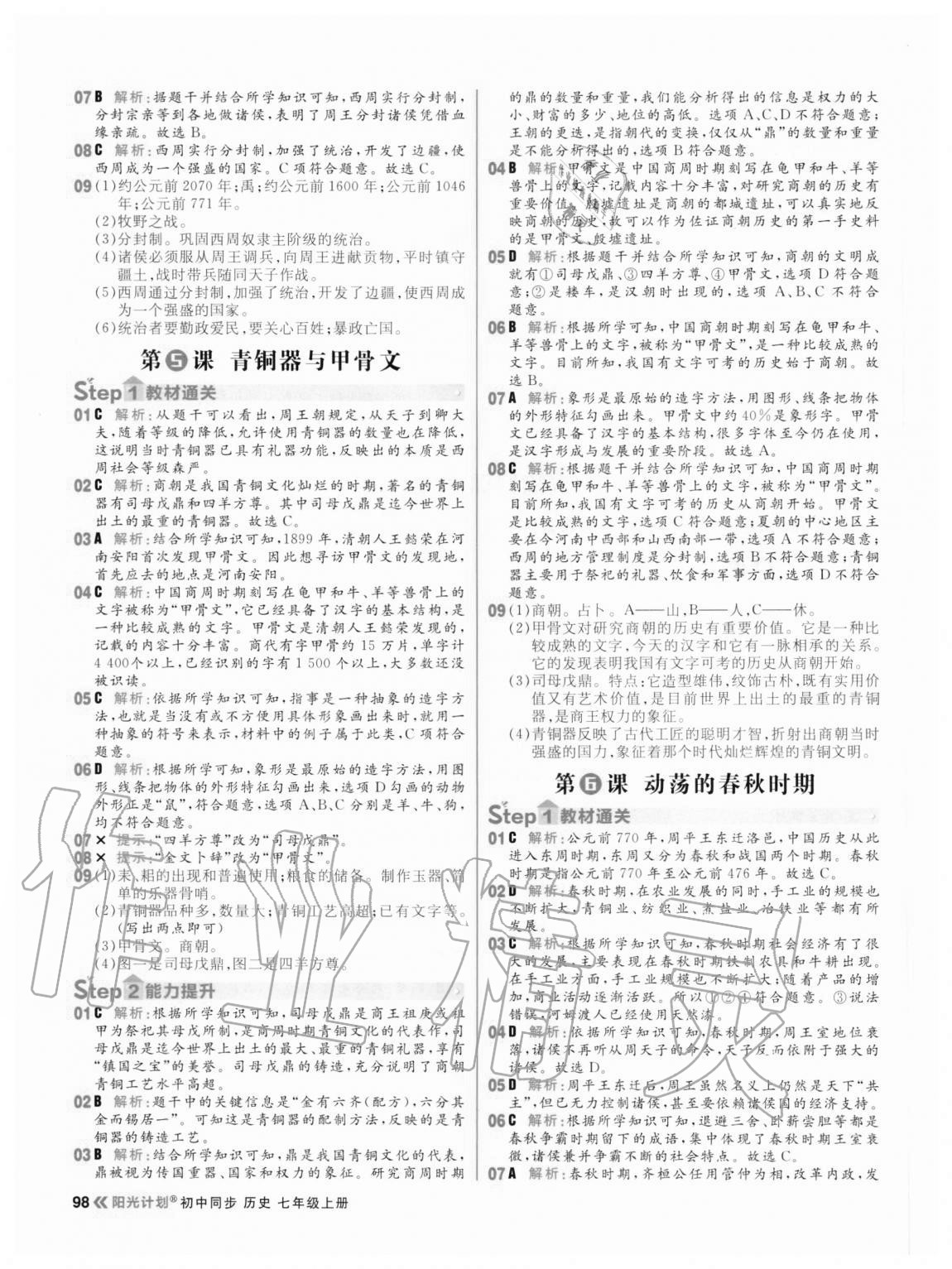 2020年陽(yáng)光計(jì)劃初中同步七年級(jí)歷史上冊(cè)人教版 參考答案第6頁(yè)