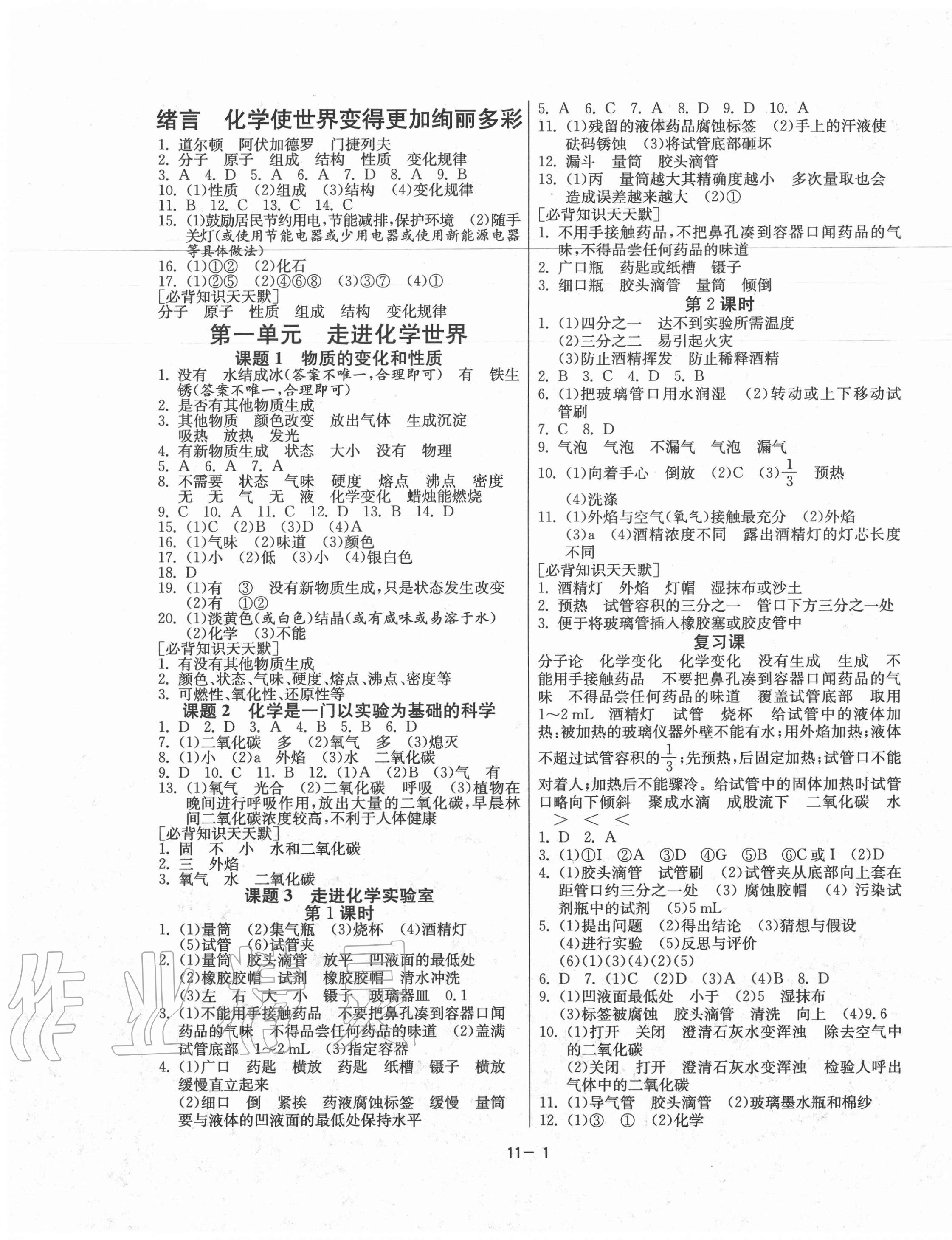 2020年课时训练九年级化学上册人教版江苏人民出版社 参考答案第1页