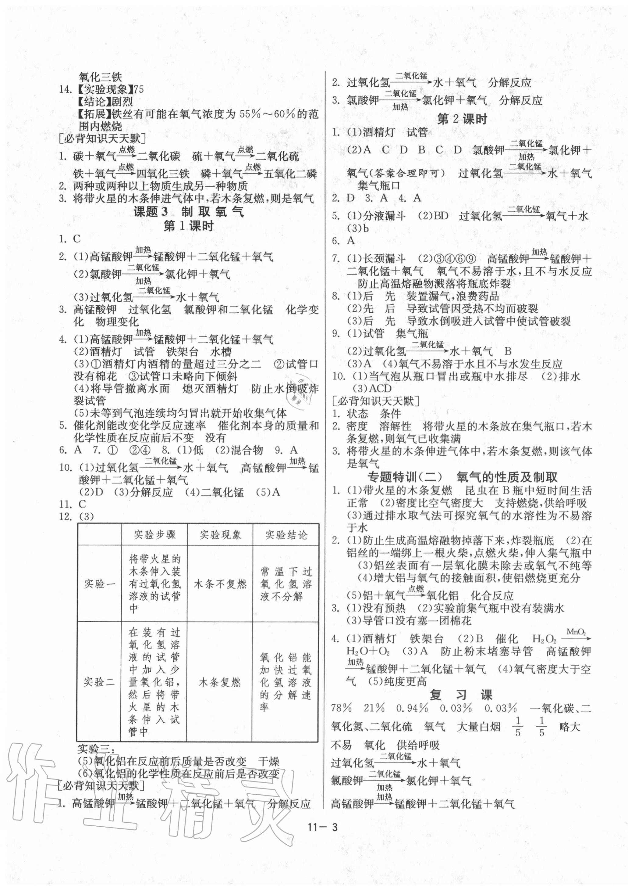 2020年课时训练九年级化学上册人教版江苏人民出版社 参考答案第3页