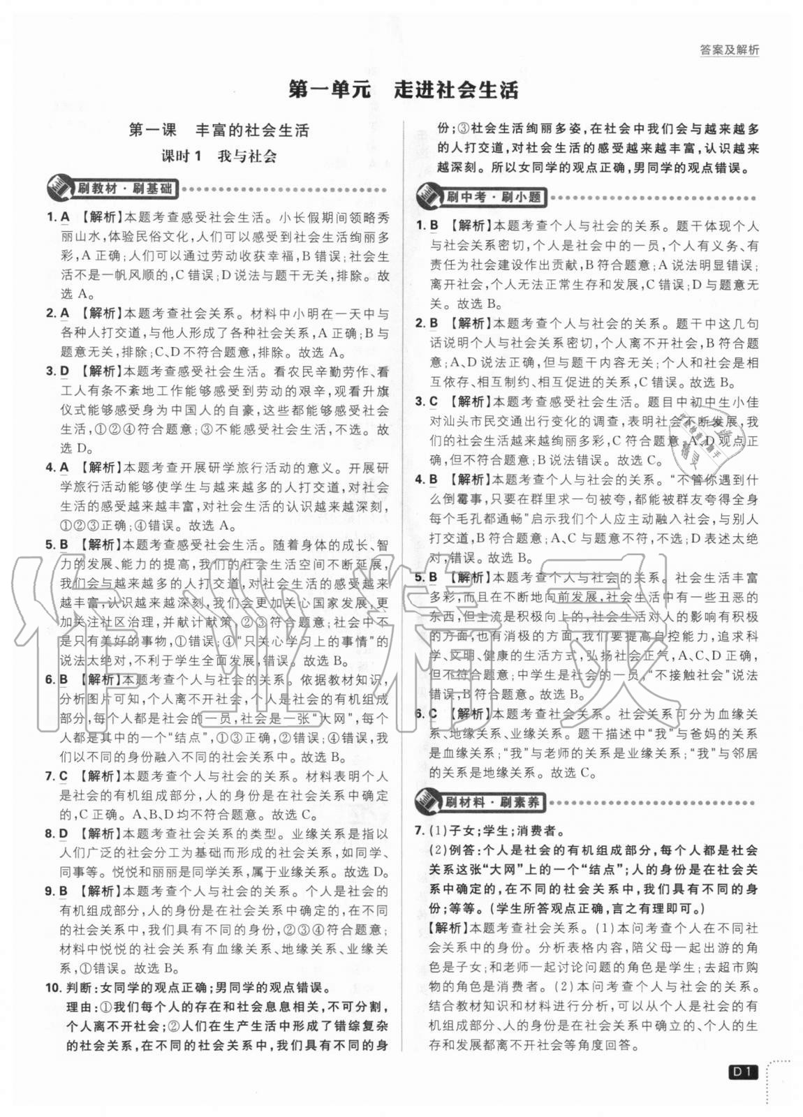 2020年初中必刷题八年级道德与法治上册人教版 参考答案第1页