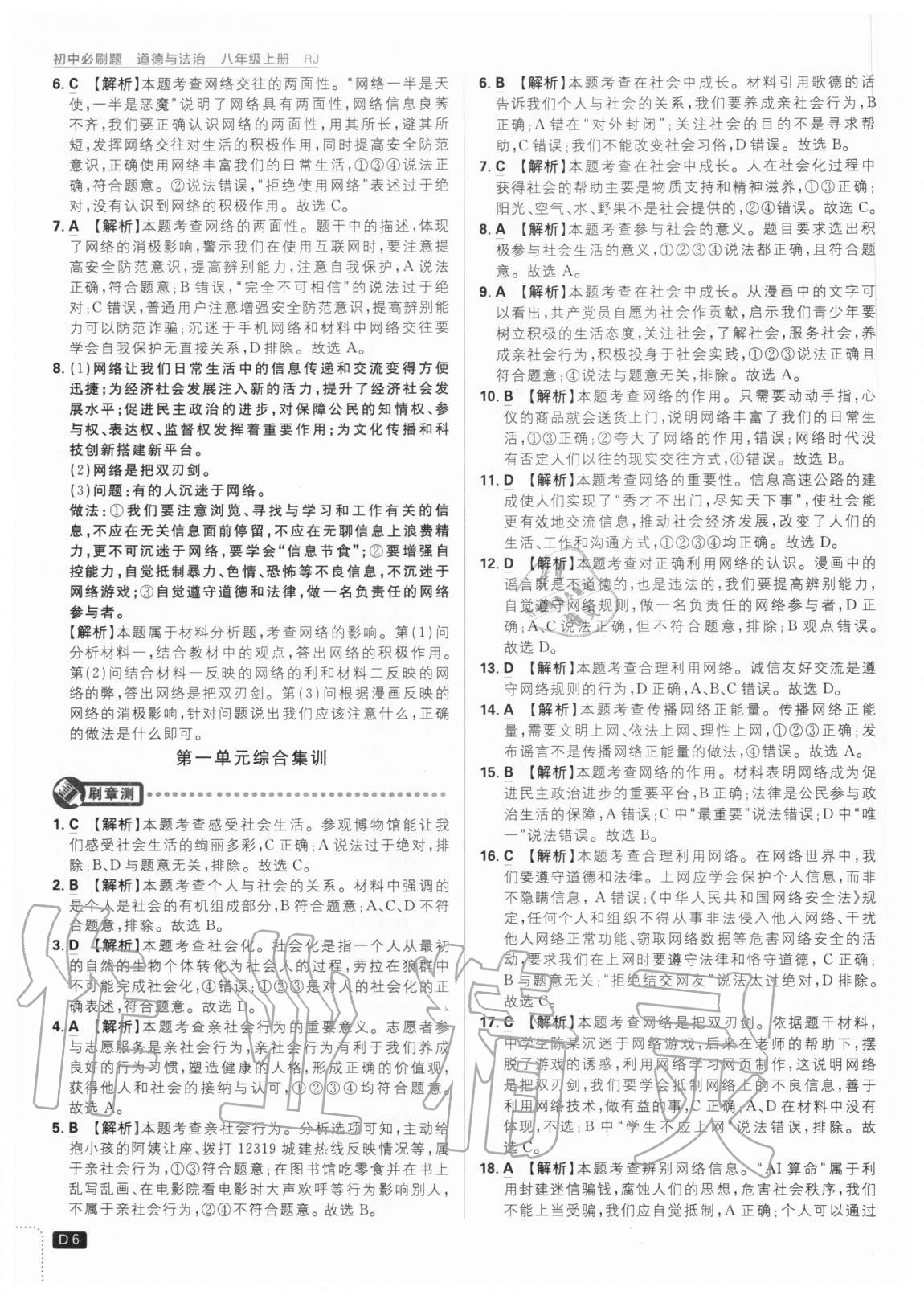 2020年初中必刷題八年級(jí)道德與法治上冊(cè)人教版 參考答案第6頁(yè)