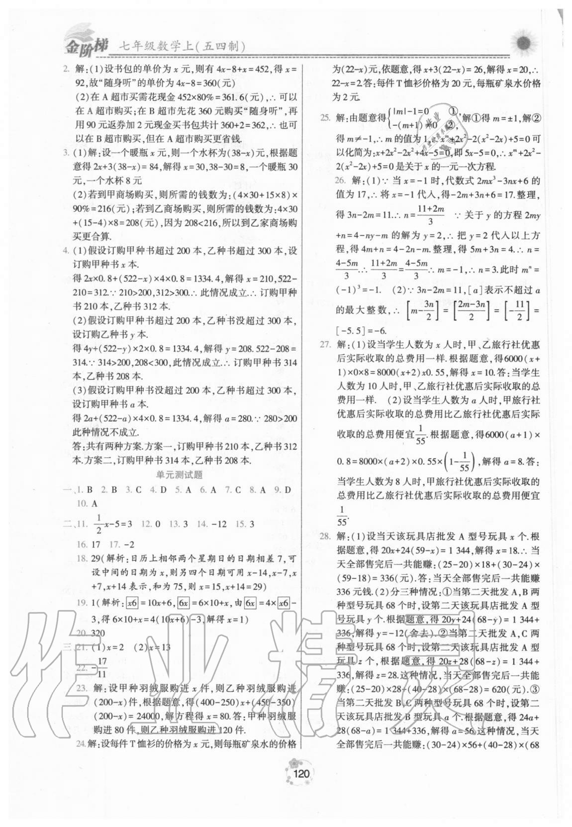 2020年金阶梯课课练单元测七年级数学上册人教版54制 第4页