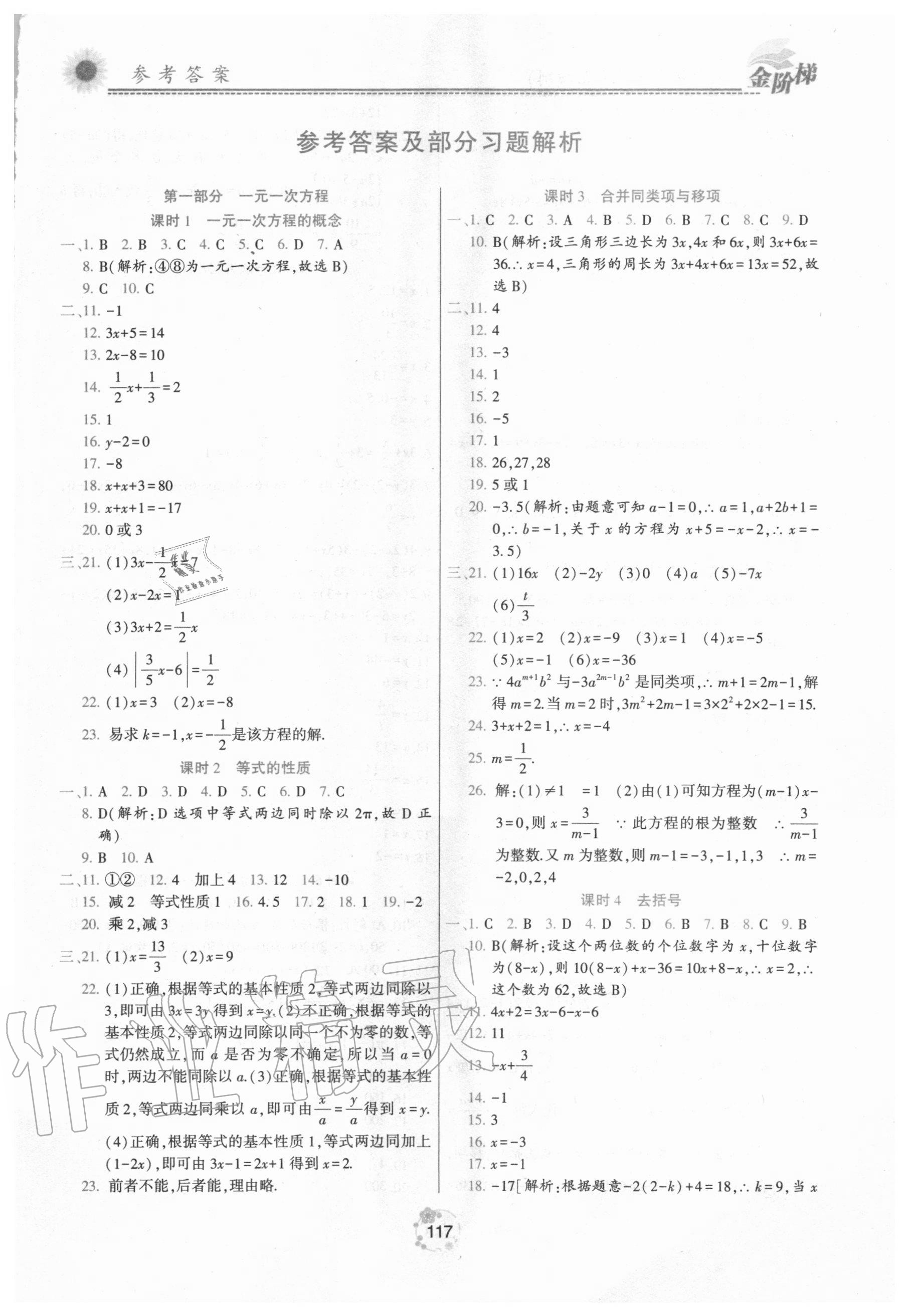 2020年金階梯課課練單元測七年級數(shù)學(xué)上冊人教版54制 第1頁