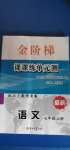 2020年金階梯課課練單元測七年級語文上冊人教版