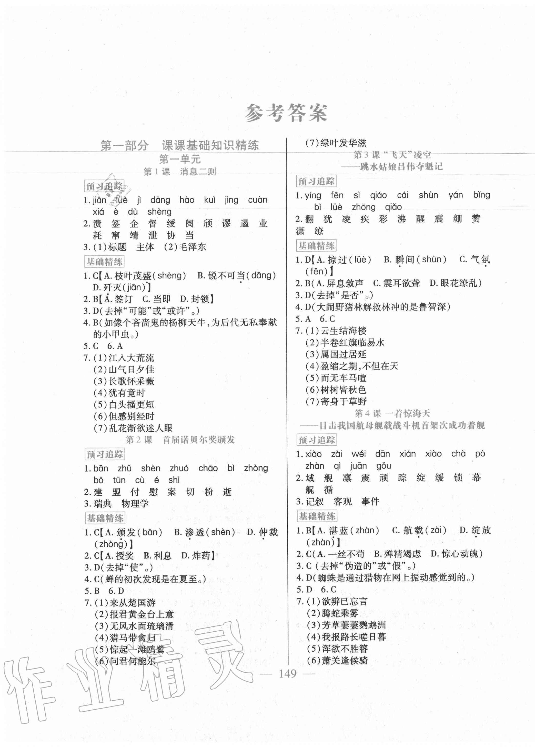 2020年精點精練同步訓練與測試八年級語文上冊人教版 第1頁