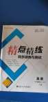 2020年精點(diǎn)精練同步訓(xùn)練與測試七年級英語上冊人教版A版
