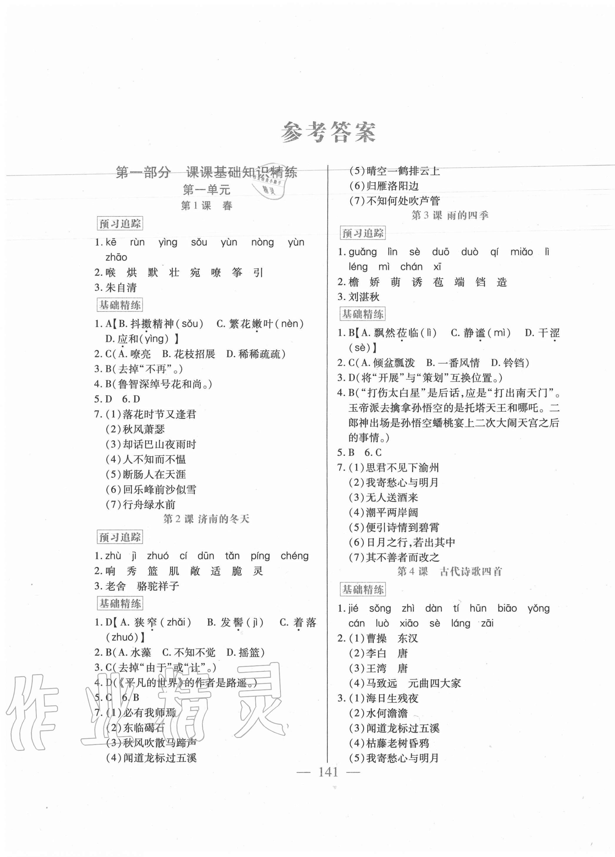 2020年精點精練同步訓練與測試七年級語文上冊人教版 第1頁