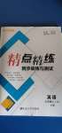 2020年精點精練同步訓練與測試七年級英語上冊人教版B版