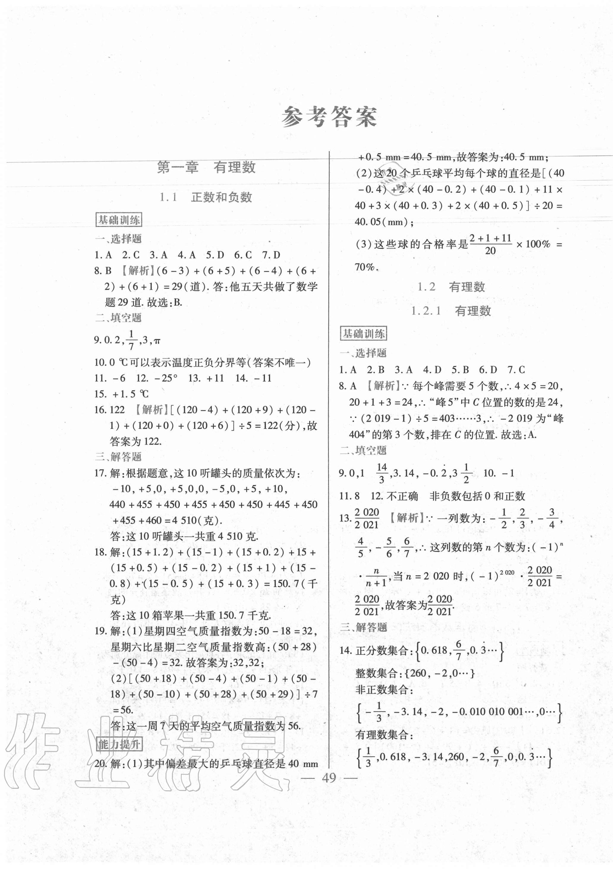 2020年精點精練同步訓練與測試七年級數學上冊人教版 第1頁