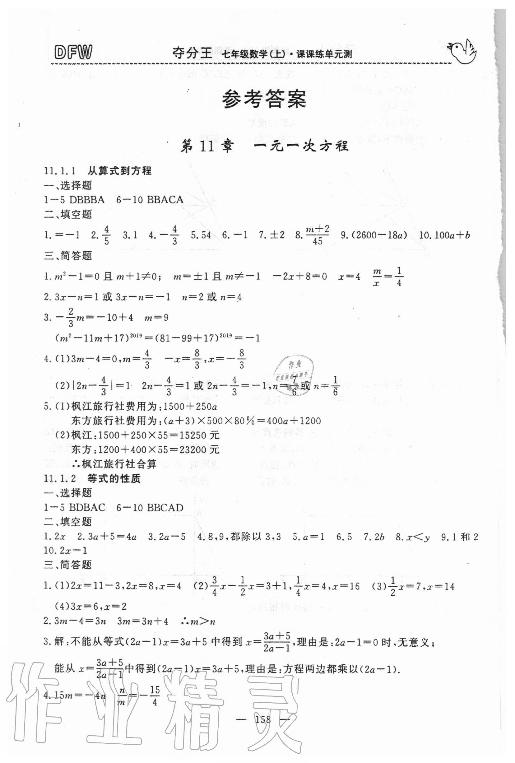 2020年奪分王新課標同步學案七年級數(shù)學上冊人教版54制 參考答案第1頁