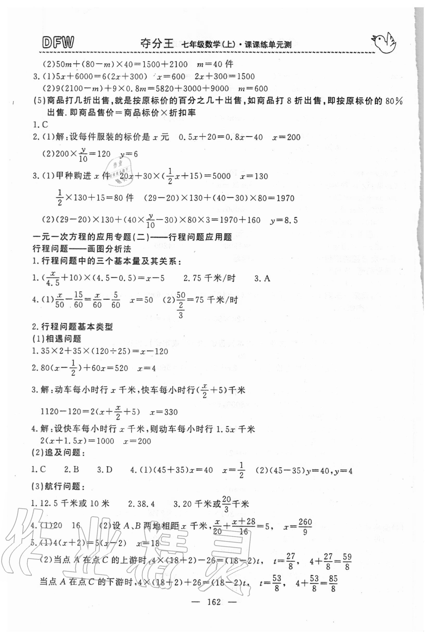 2020年奪分王新課標同步學案七年級數(shù)學上冊人教版54制 參考答案第5頁