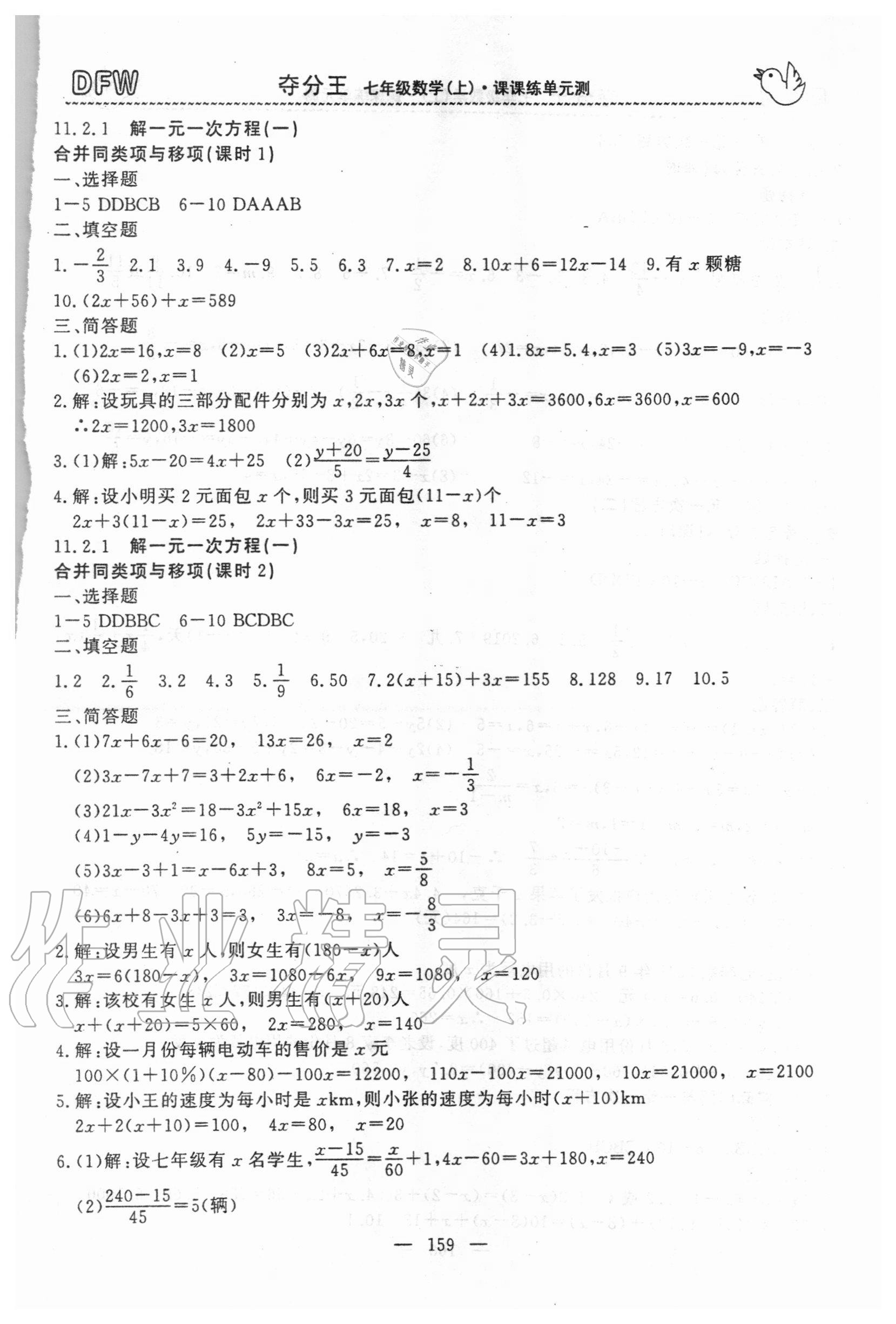 2020年奪分王新課標(biāo)同步學(xué)案七年級數(shù)學(xué)上冊人教版54制 參考答案第2頁