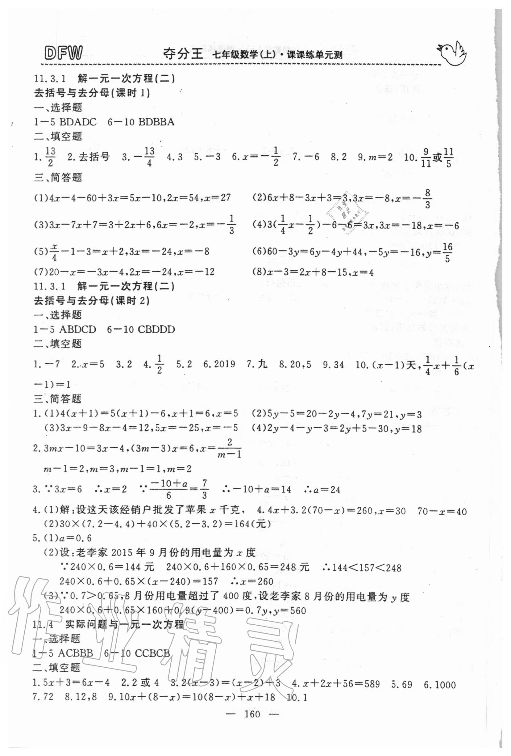 2020年奪分王新課標(biāo)同步學(xué)案七年級(jí)數(shù)學(xué)上冊(cè)人教版54制 參考答案第3頁(yè)