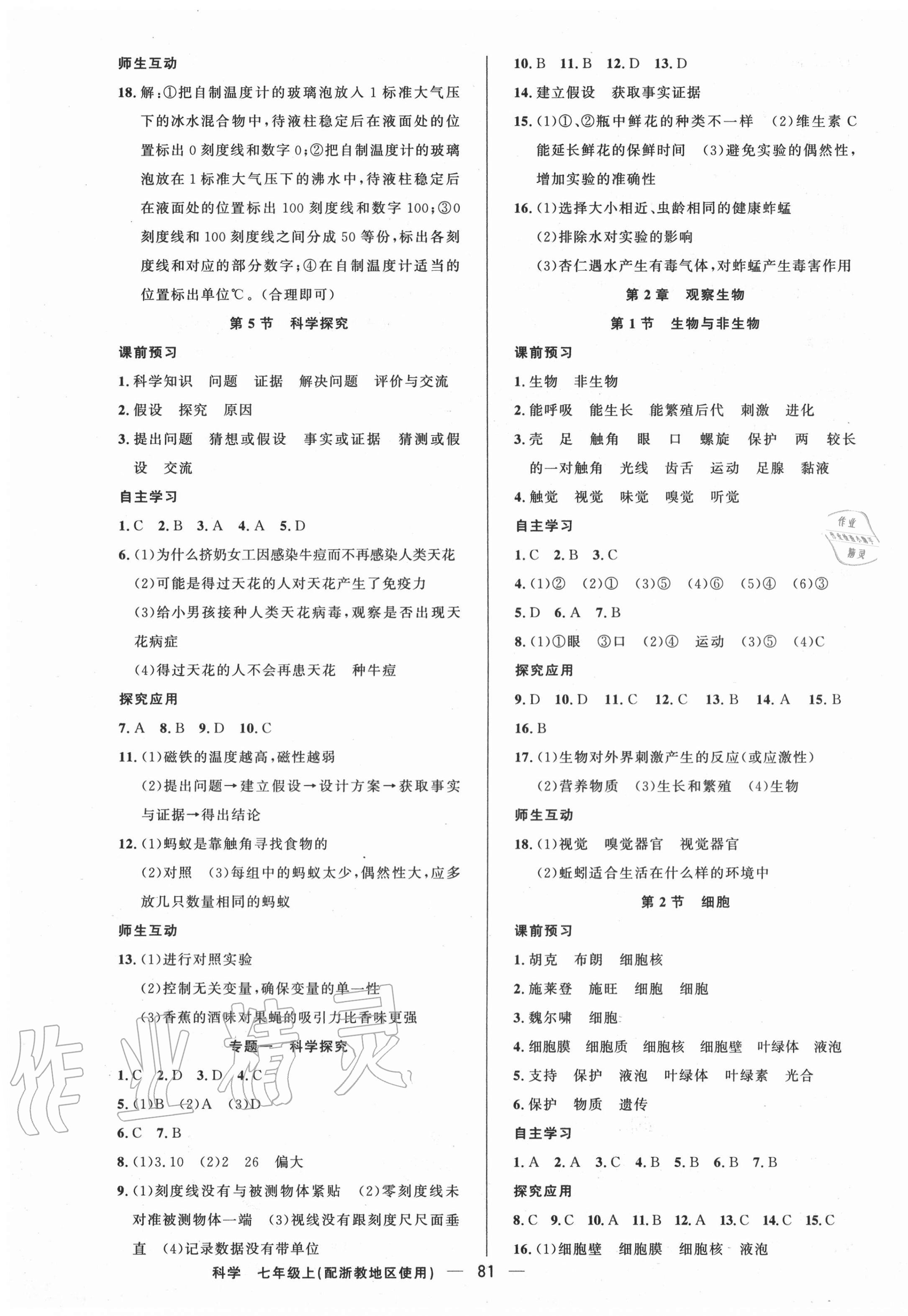 2020年原創(chuàng)新課堂七年級(jí)科學(xué)上冊(cè)浙教版A 第3頁(yè)