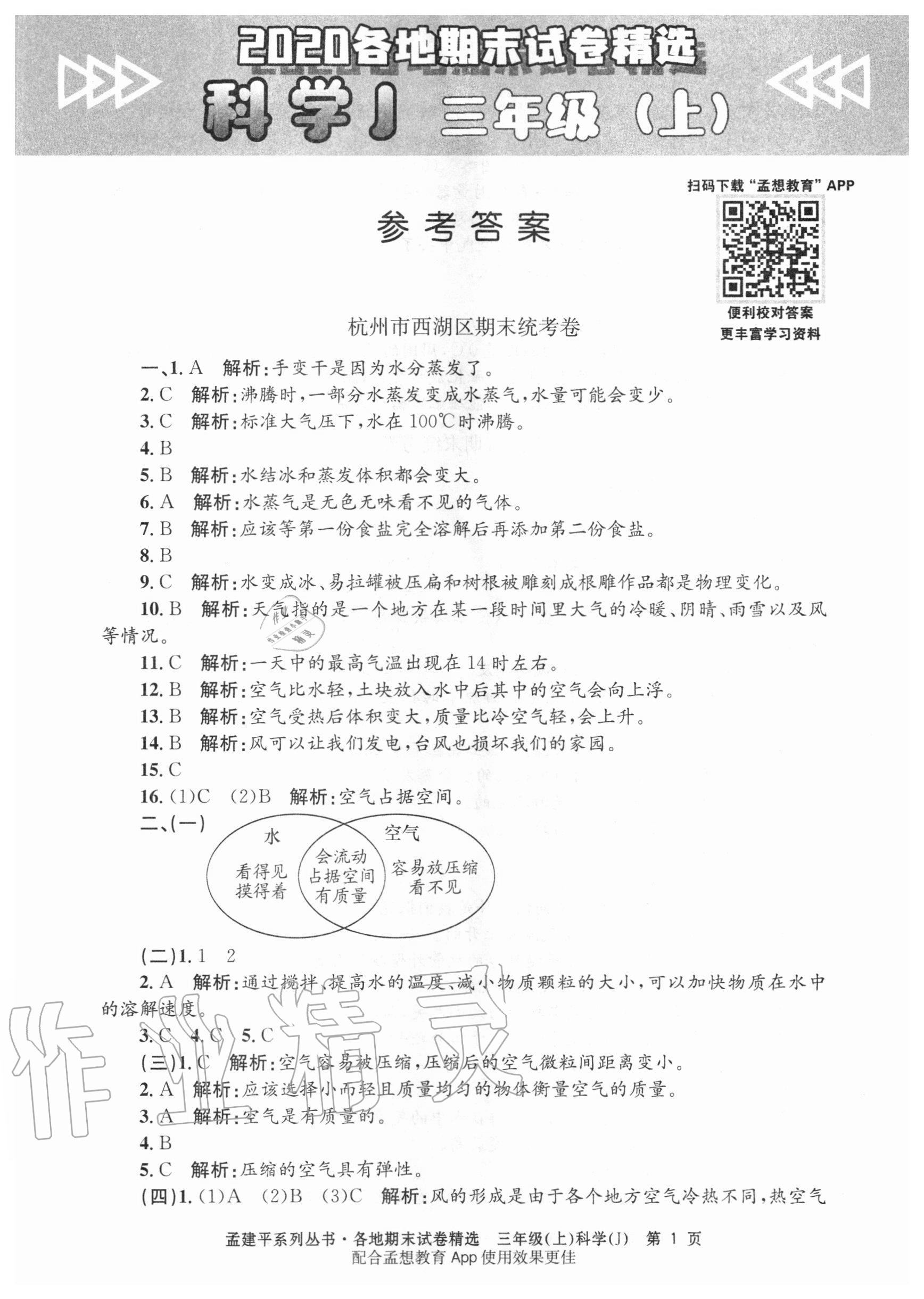 2020年孟建平各地期末试卷精选三年级科学上册教科版 第1页