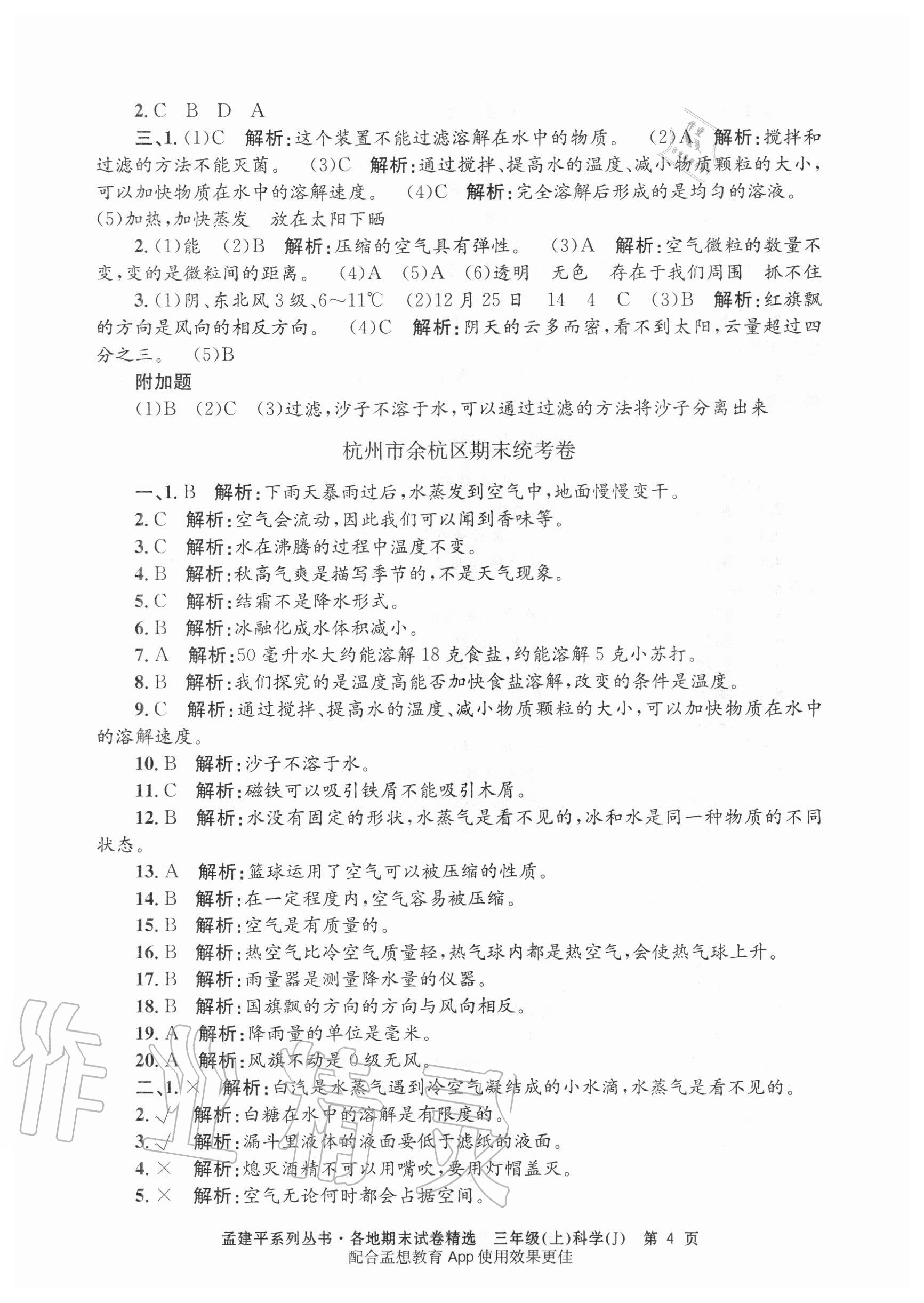 2020年孟建平各地期末試卷精選三年級科學(xué)上冊教科版 第4頁