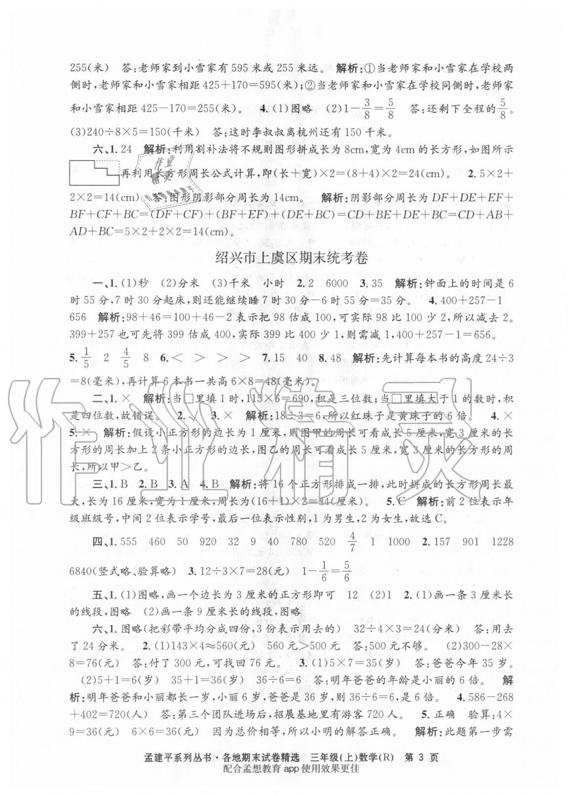 2020年孟建平各地期末试卷精选三年级数学上册人教版 第3页