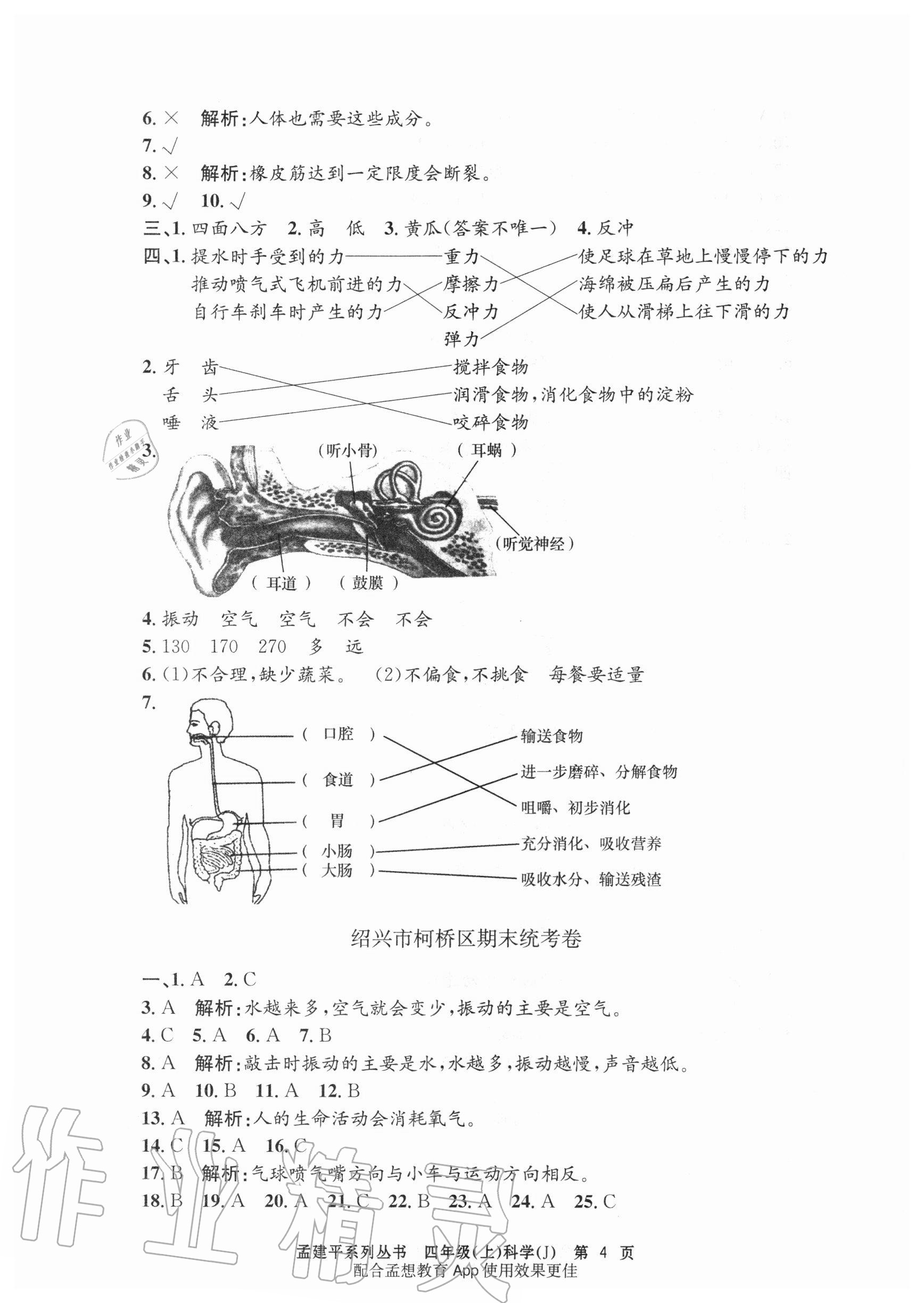 2020年孟建平各地期末試卷精選四年級(jí)科學(xué)上冊(cè)教科版 第4頁