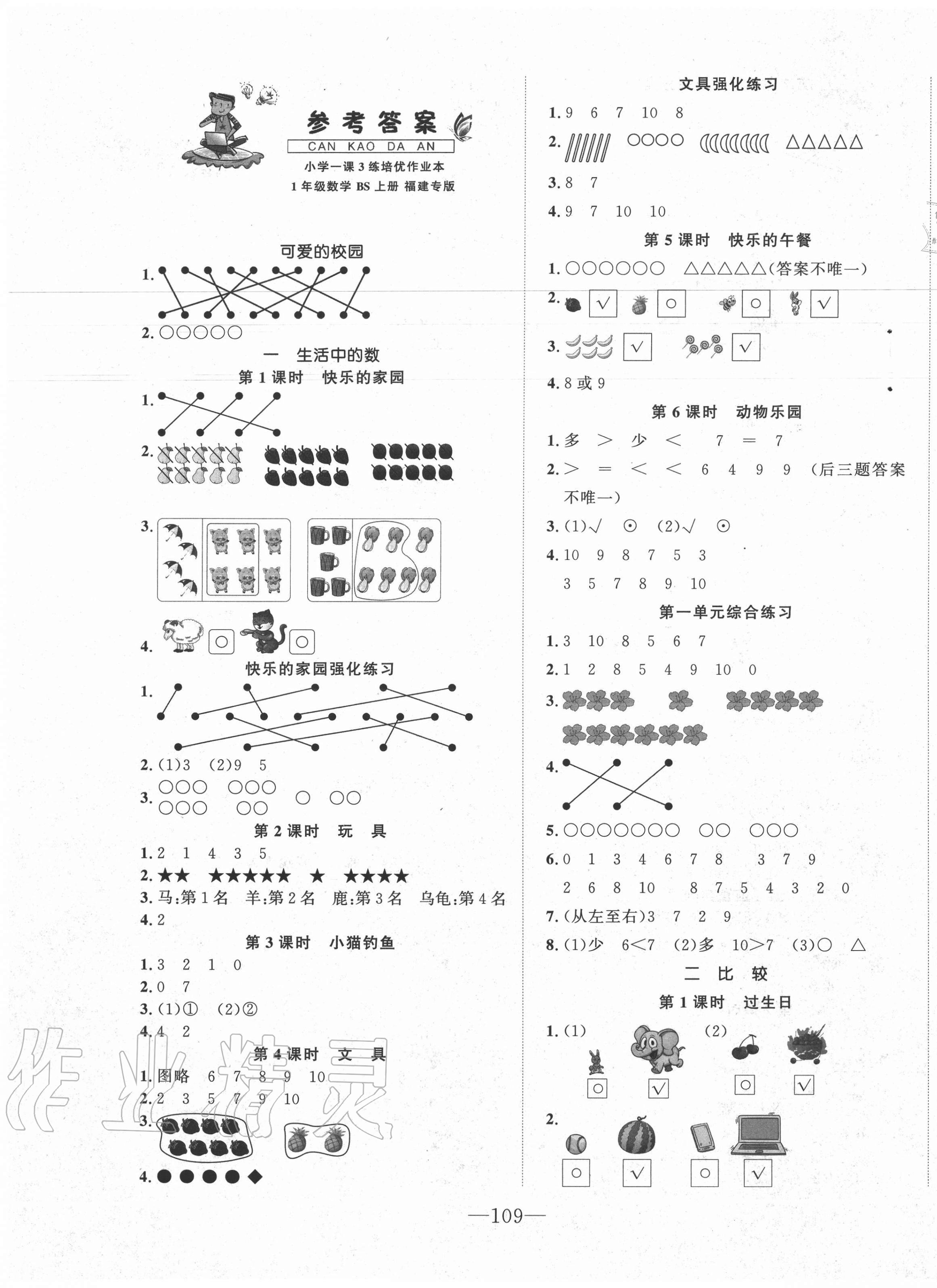 2020年小學(xué)一課3練培優(yōu)作業(yè)本一年級(jí)數(shù)學(xué)上冊(cè)北師大版福建專版 第1頁(yè)