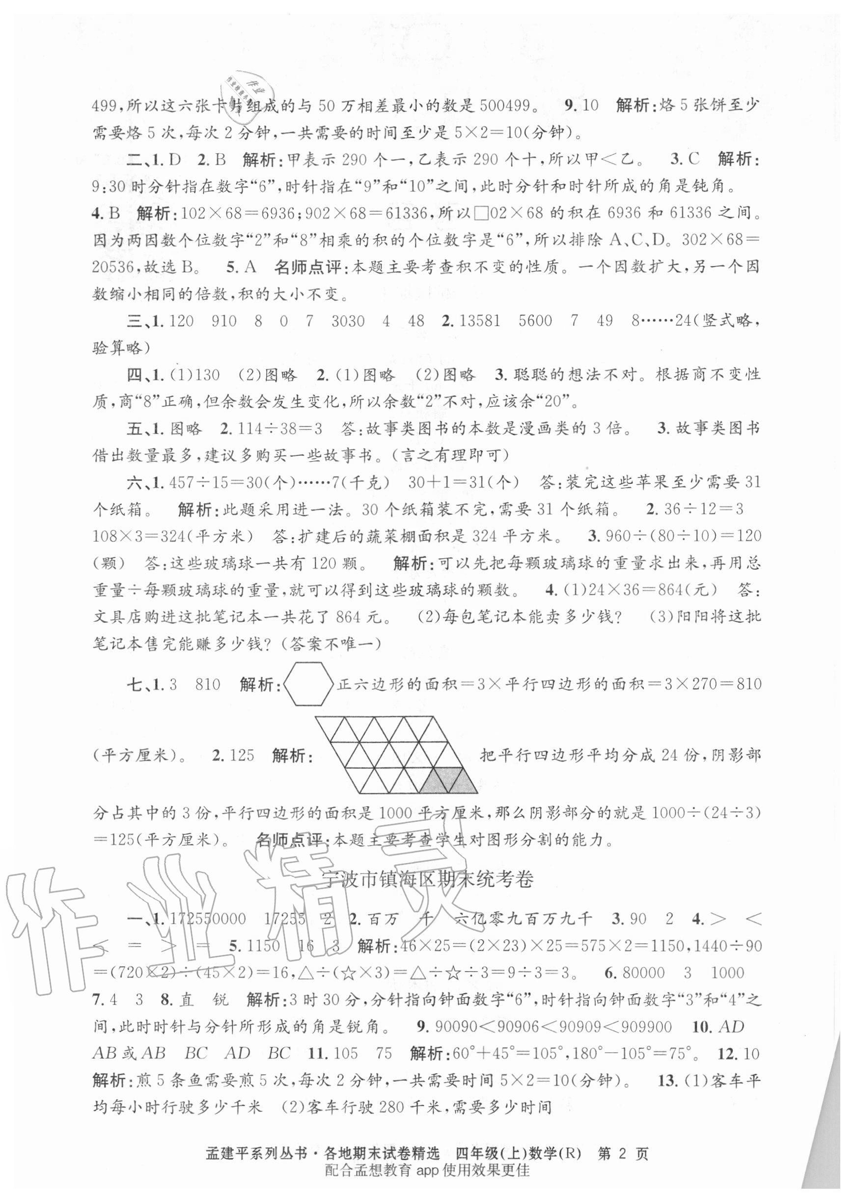 2020年孟建平各地期末试卷精选四年级数学上册人教版 第2页