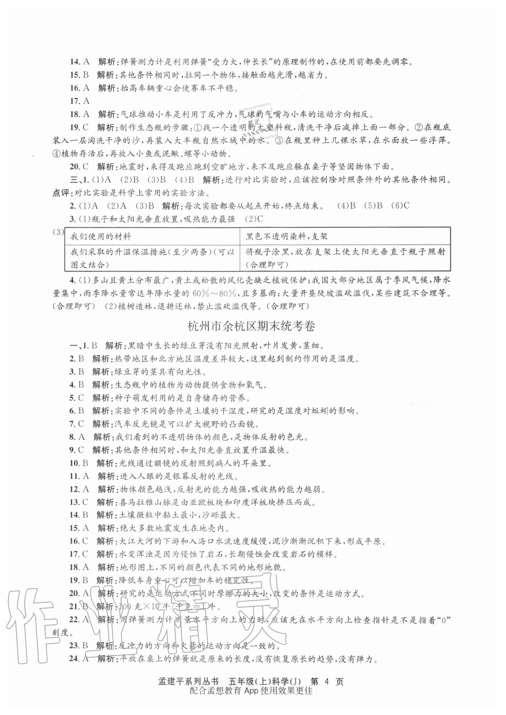 2020年孟建平各地期末試卷精選五年級科學(xué)上冊教科版 第4頁