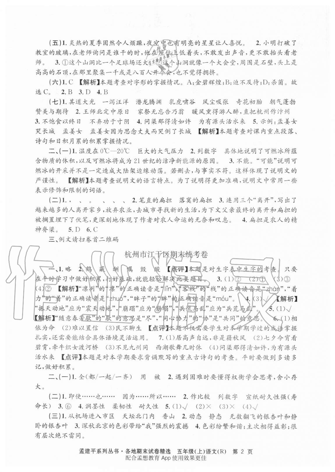 2020年孟建平各地期末試卷精選五年級(jí)語文上冊(cè)人教版 第2頁