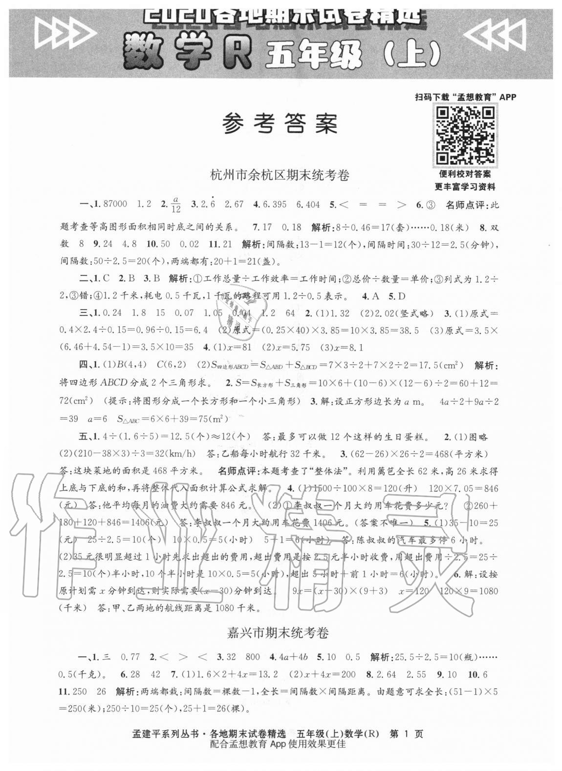 2020年孟建平各地期末試卷精選五年級數(shù)學上冊人教版 參考答案第1頁