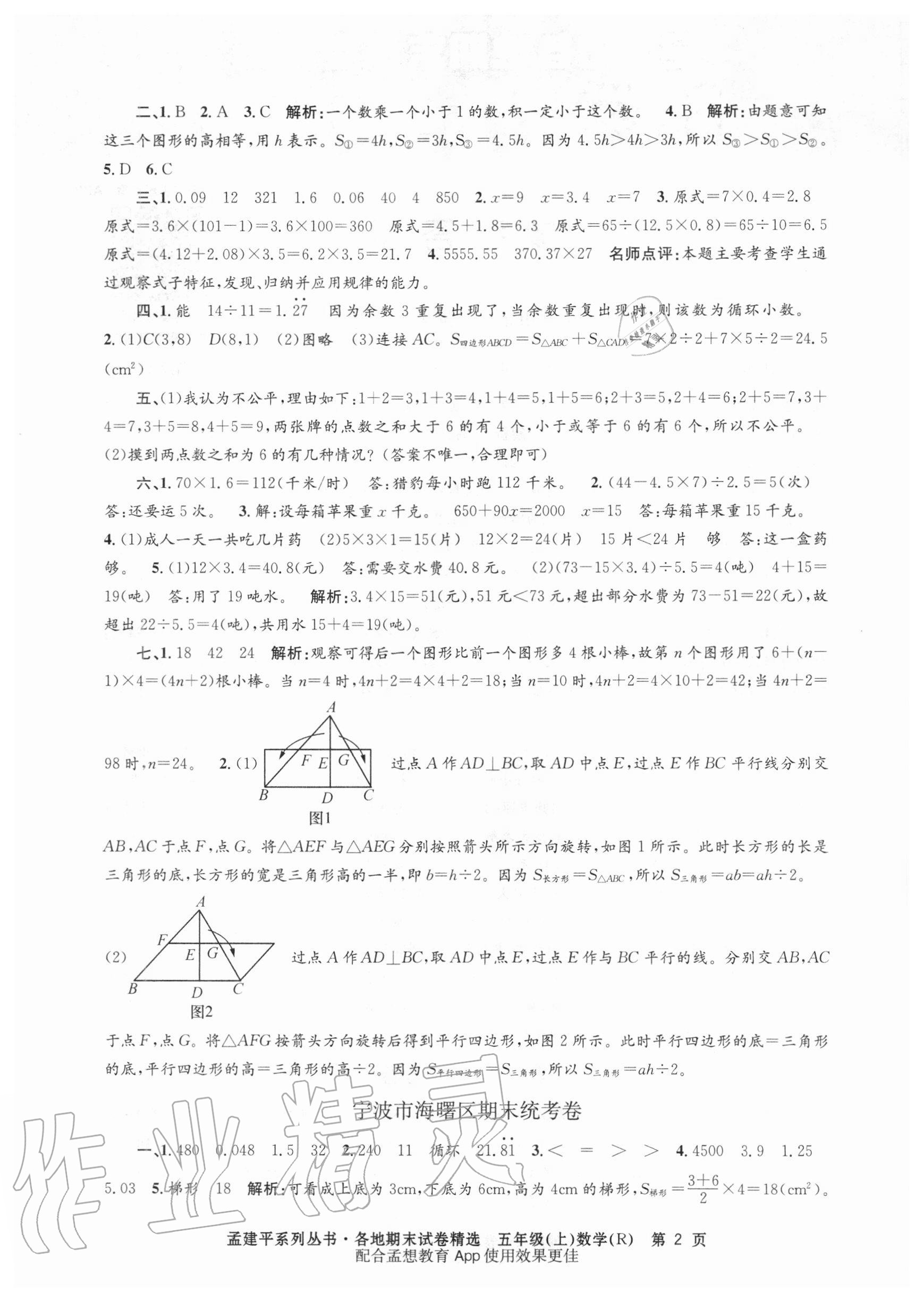 2020年孟建平各地期末試卷精選五年級數(shù)學(xué)上冊人教版 參考答案第2頁